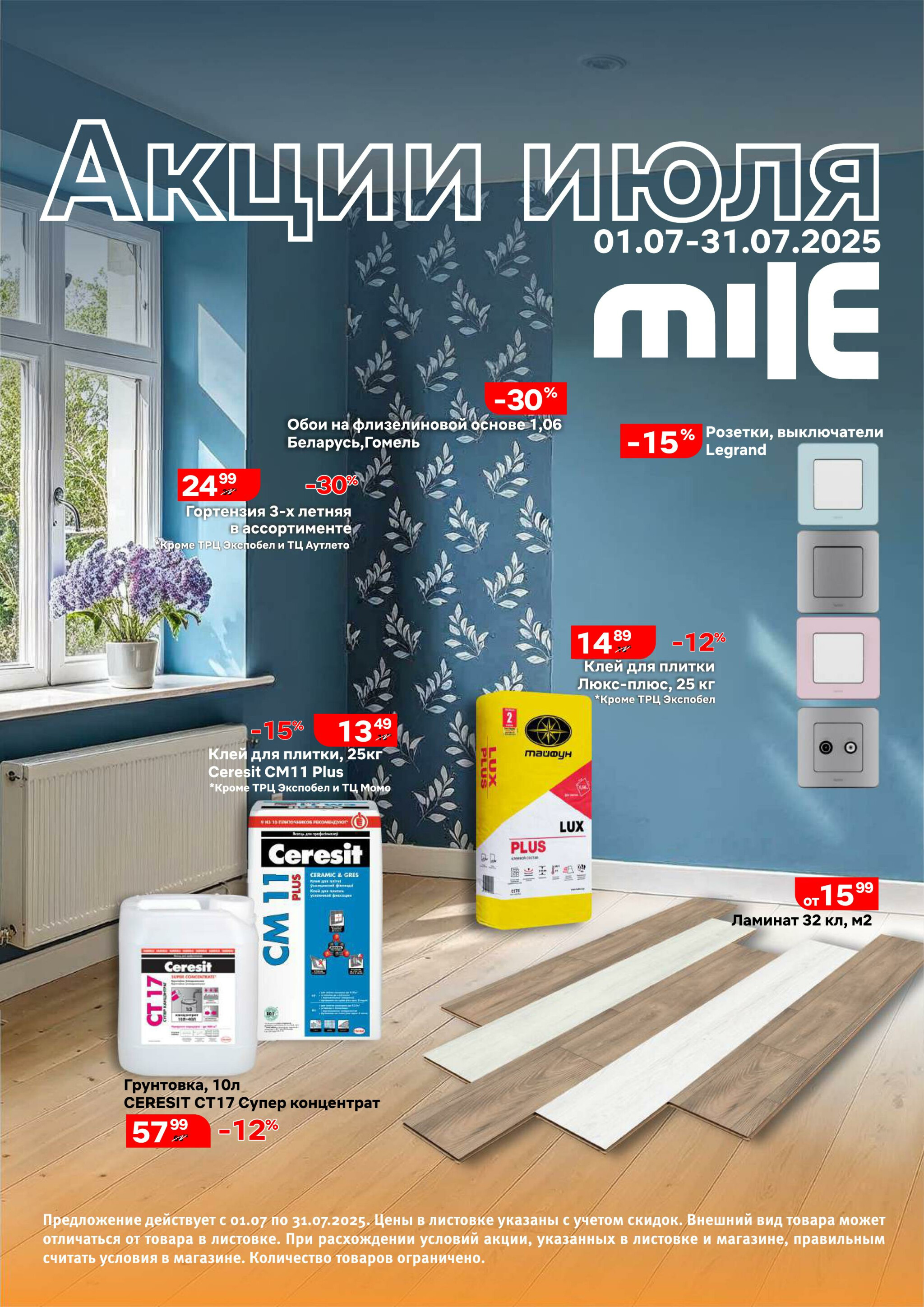 Акционная листовка! 1  - 31 Июля 2025 1