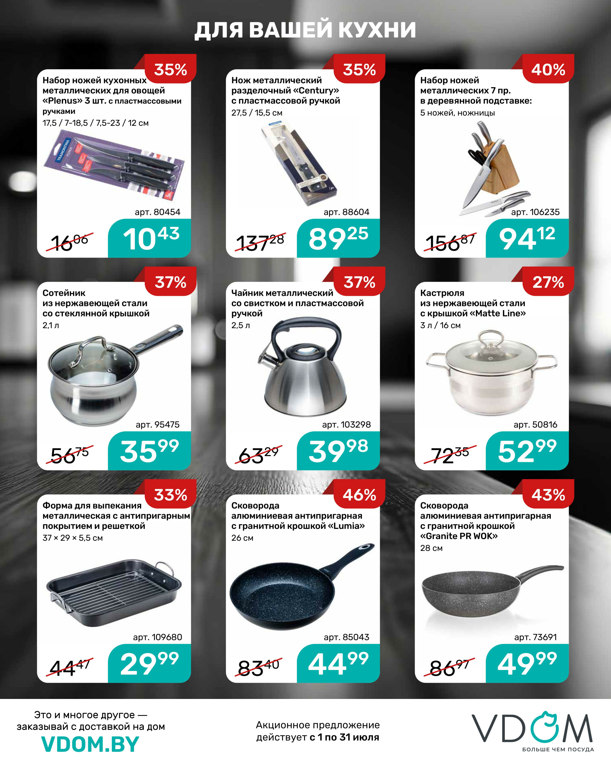 Акционный буклет 1  - 31 Июля 2025 8