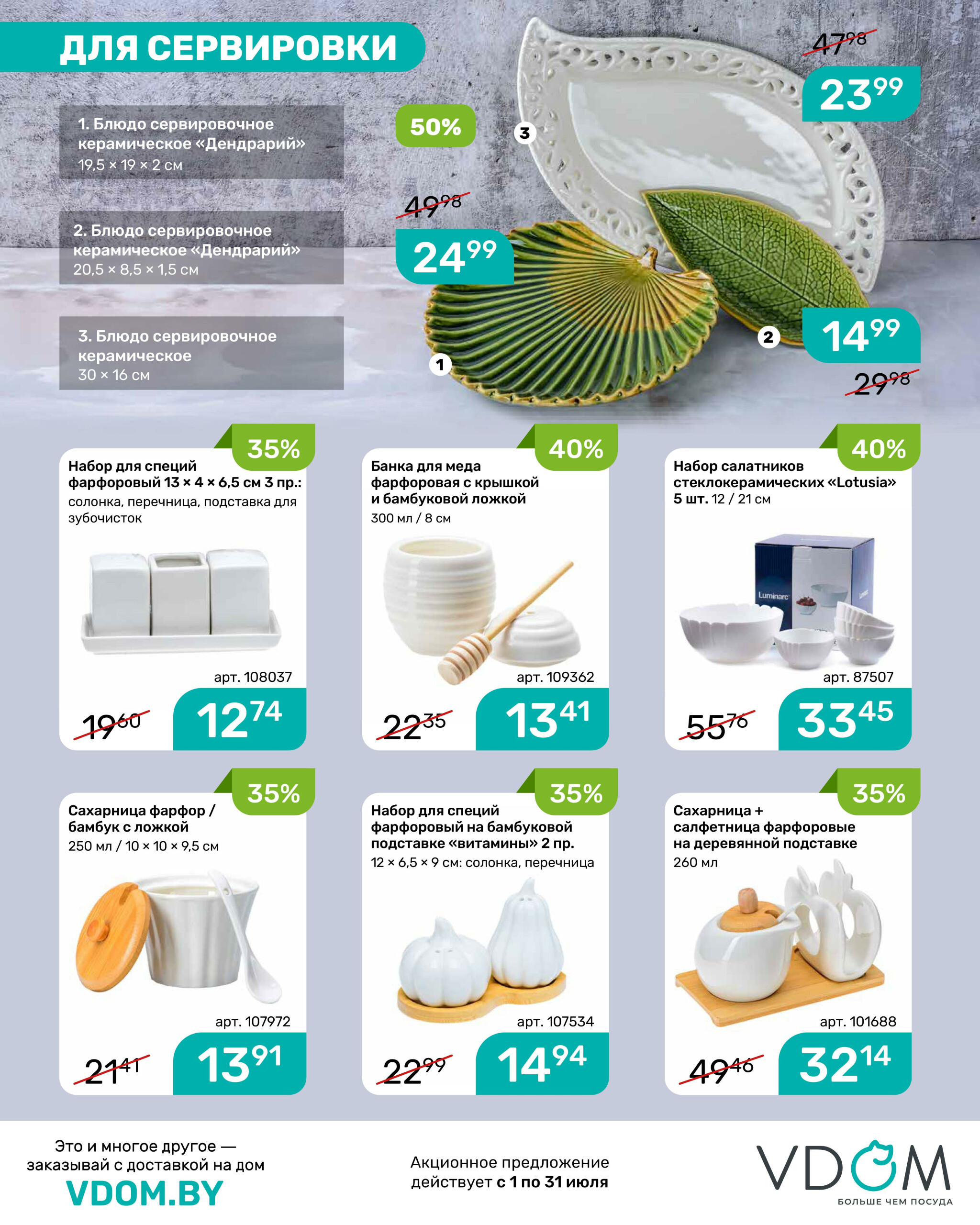 Акционный буклет 1  - 31 Июля 2025 6