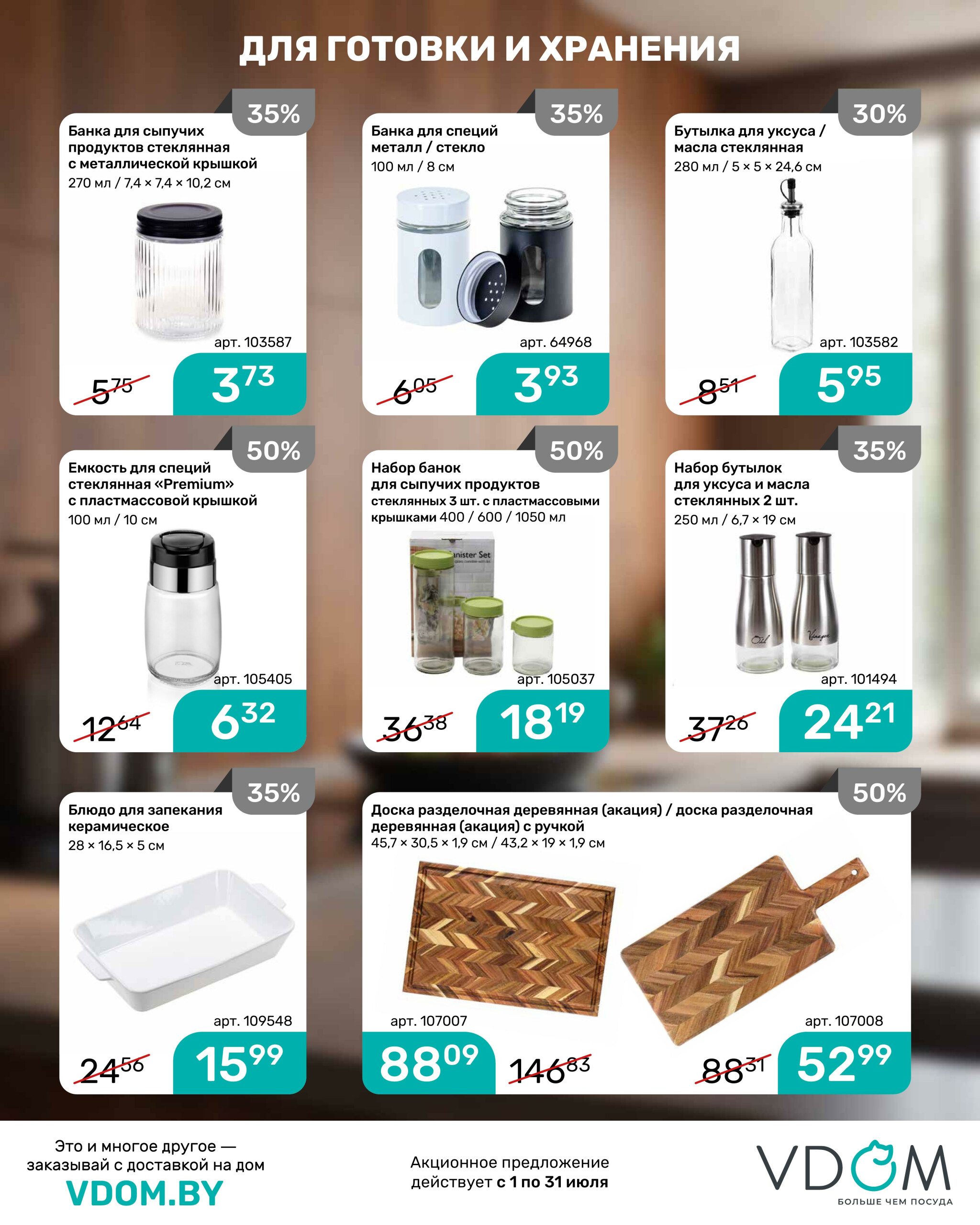 Акционный буклет 1  - 31 Июля 2025 5