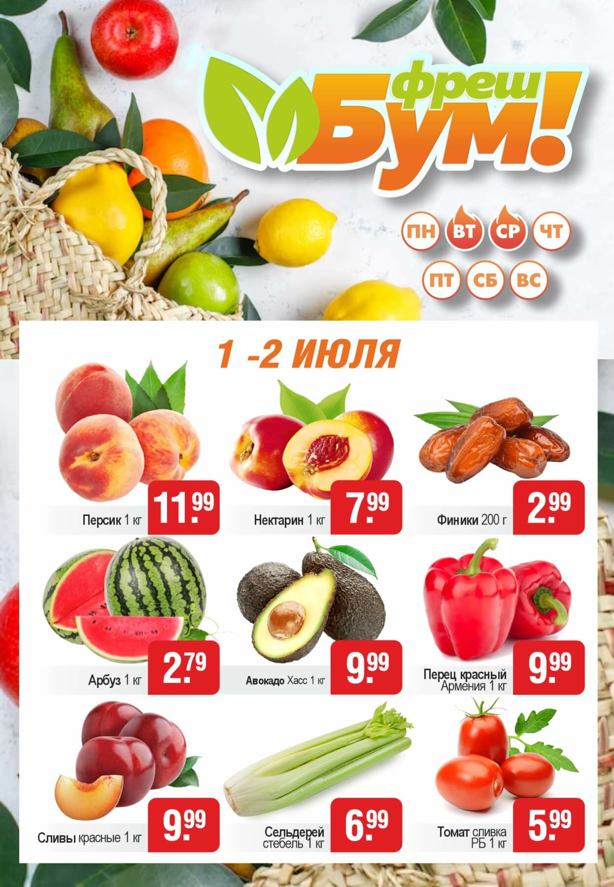 Фреш Бум! 1  - 2 Июля 2025 1