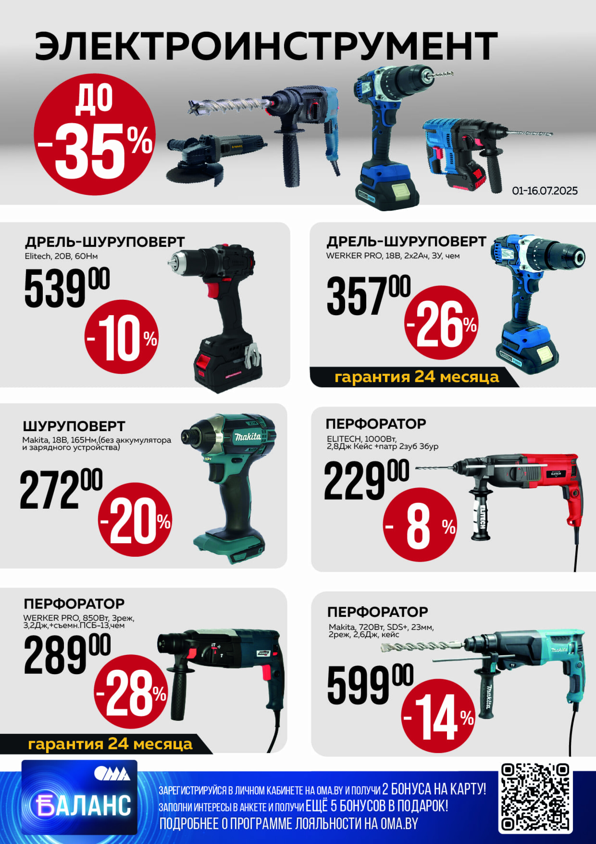 Акционная листовка! 1  - 31 Июля 2025 8