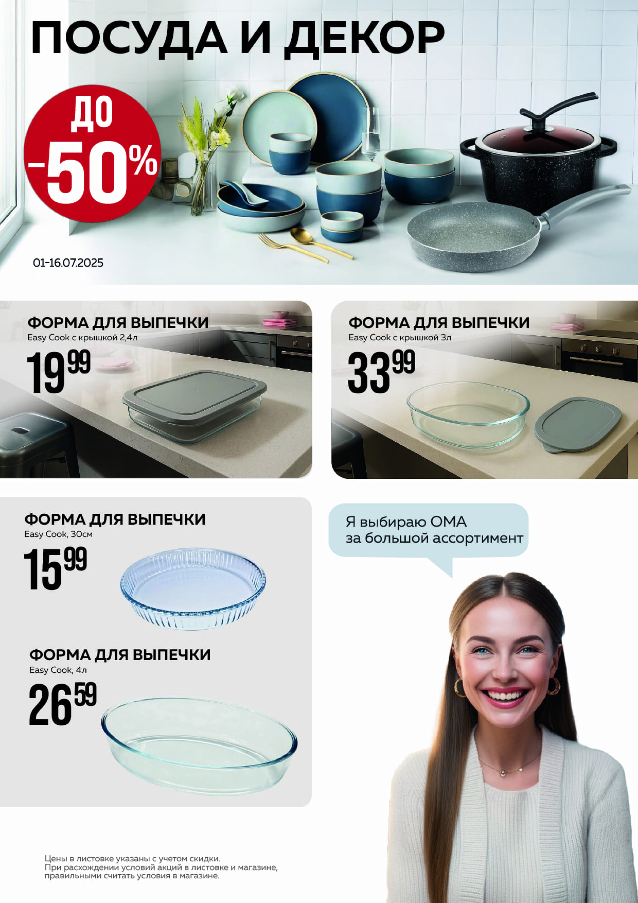 Акционная листовка! 1  - 31 Июля 2025 12