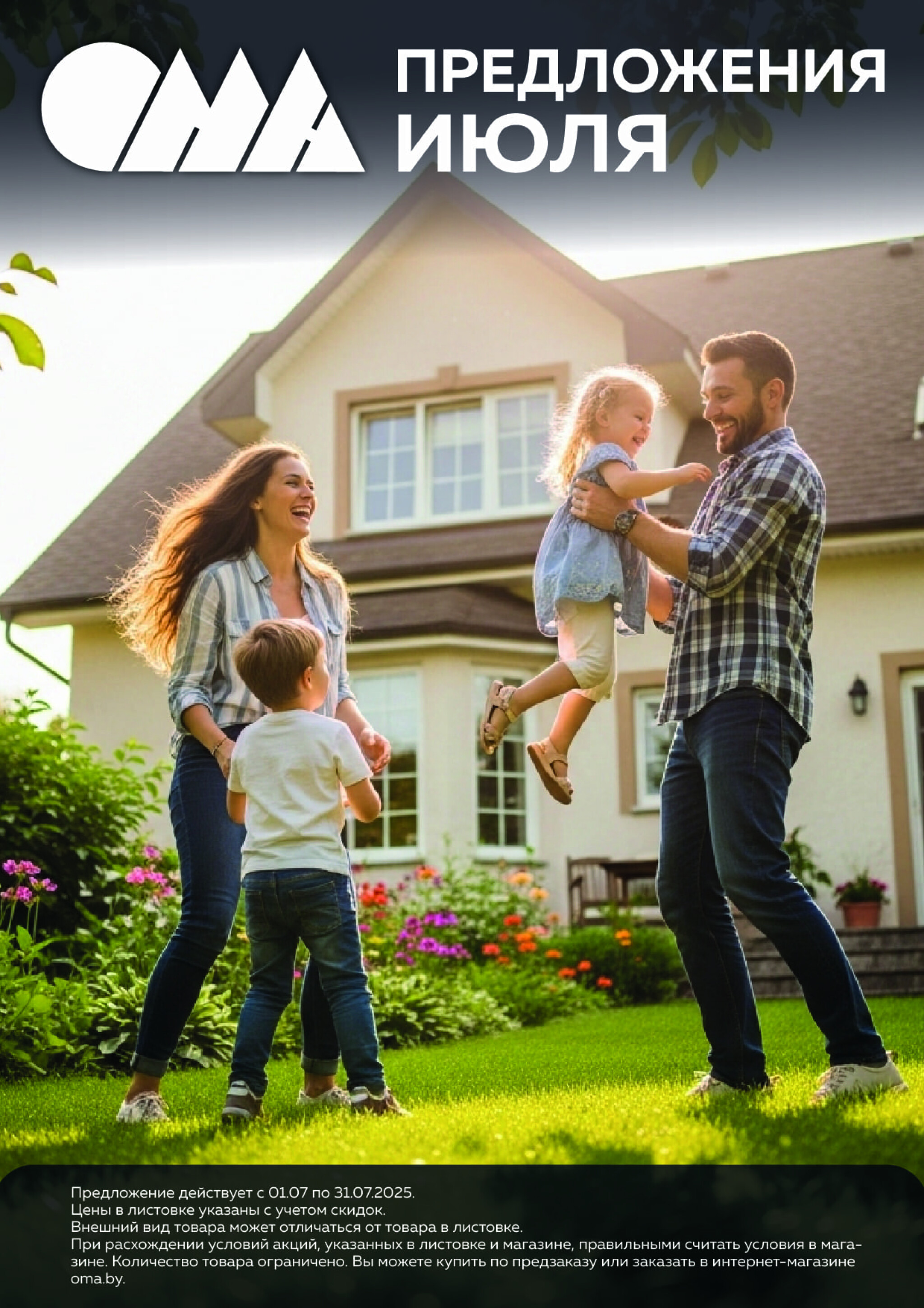 Акционная листовка! 1  - 31 Июля 2025 1