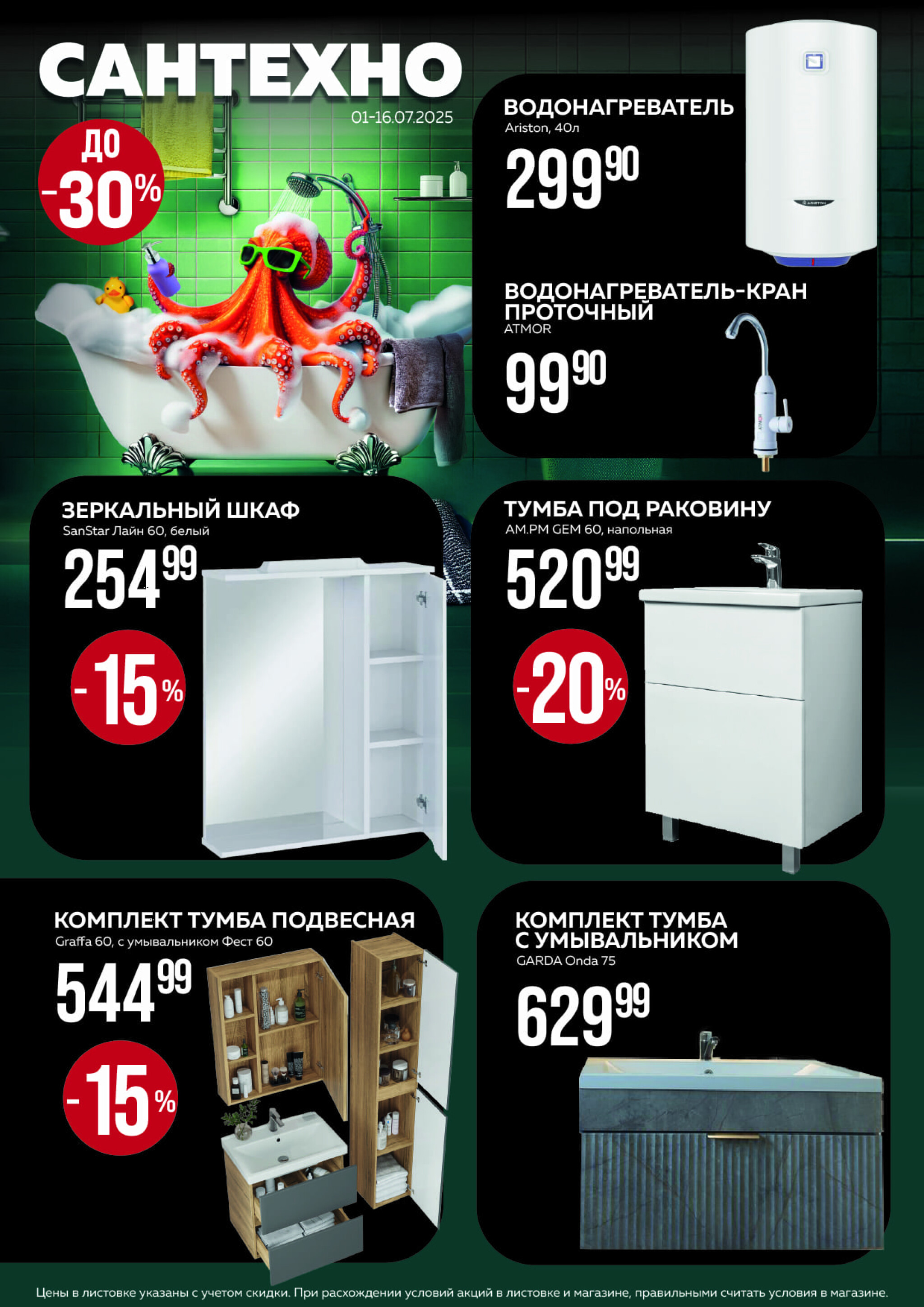 Акционная листовка! 1  - 31 Июля 2025 5