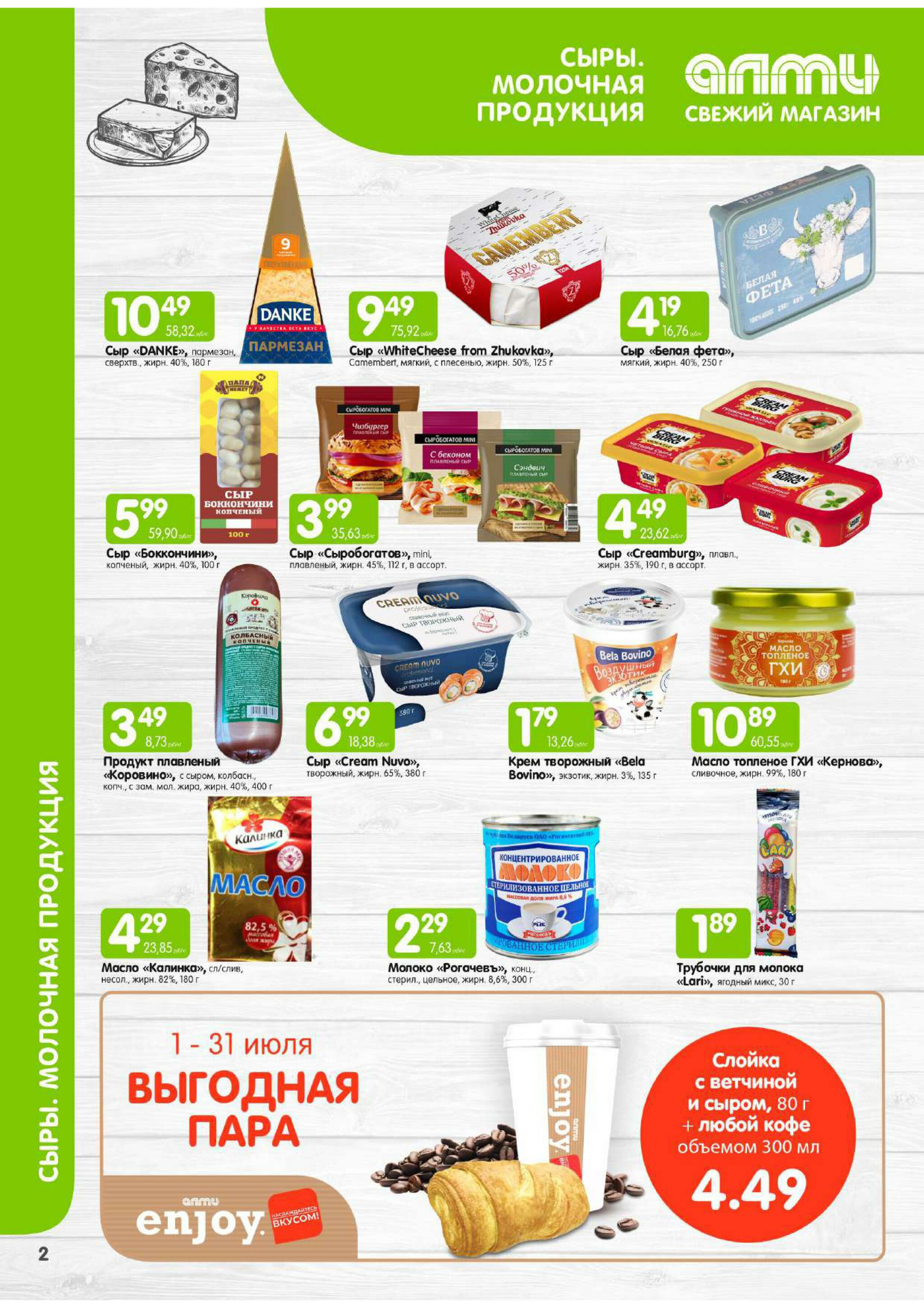 Месяц акционных предложений! (для супермаркетов) 1  - 31 Июля 2025 2