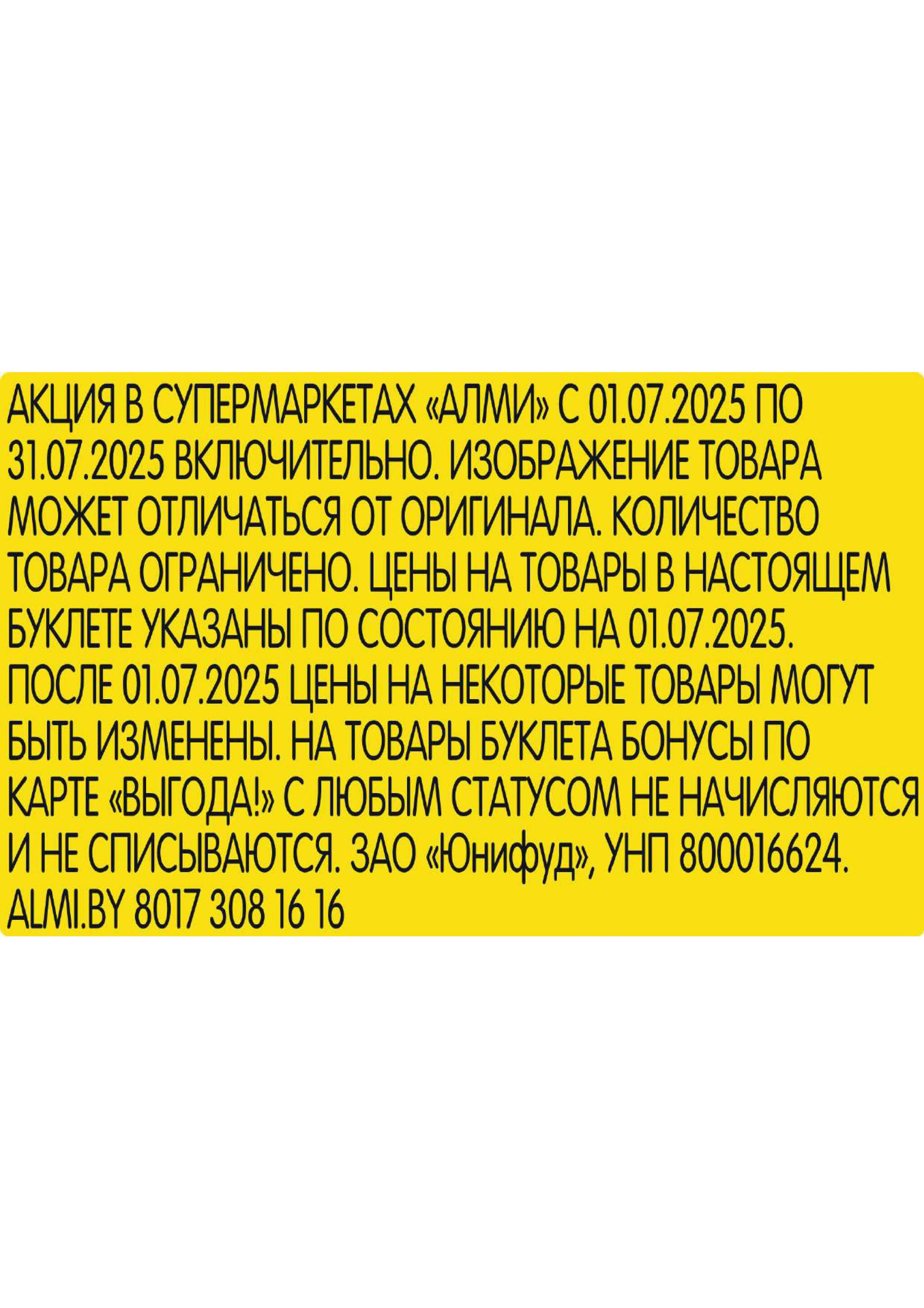 Месяц акционных предложений! (для супермаркетов) 1  - 31 Июля 2025 17