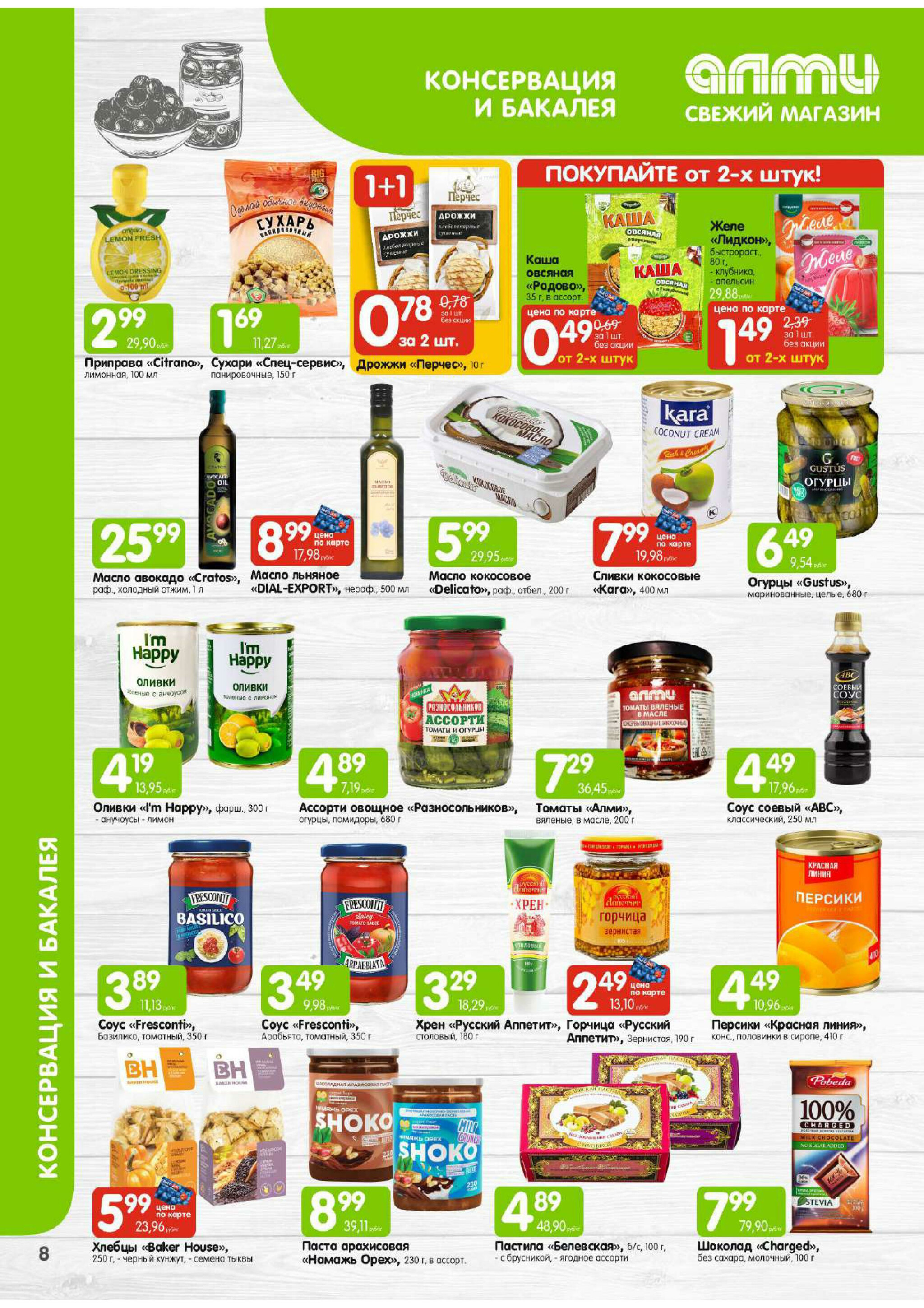 Месяц акционных предложений! (для супермаркетов) 1  - 31 Июля 2025 8