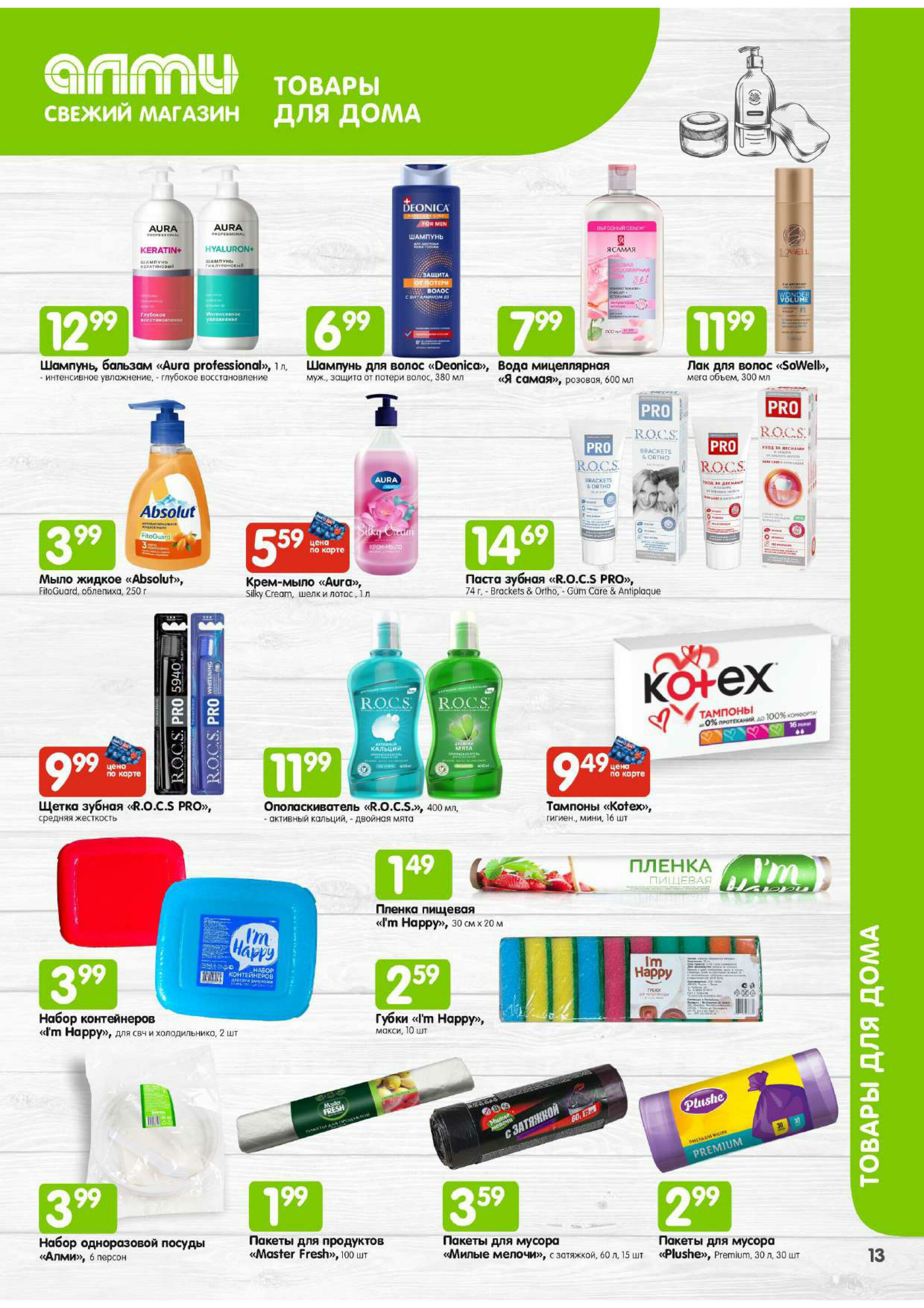 Месяц акционных предложений! (для супермаркетов) 1  - 31 Июля 2025 13