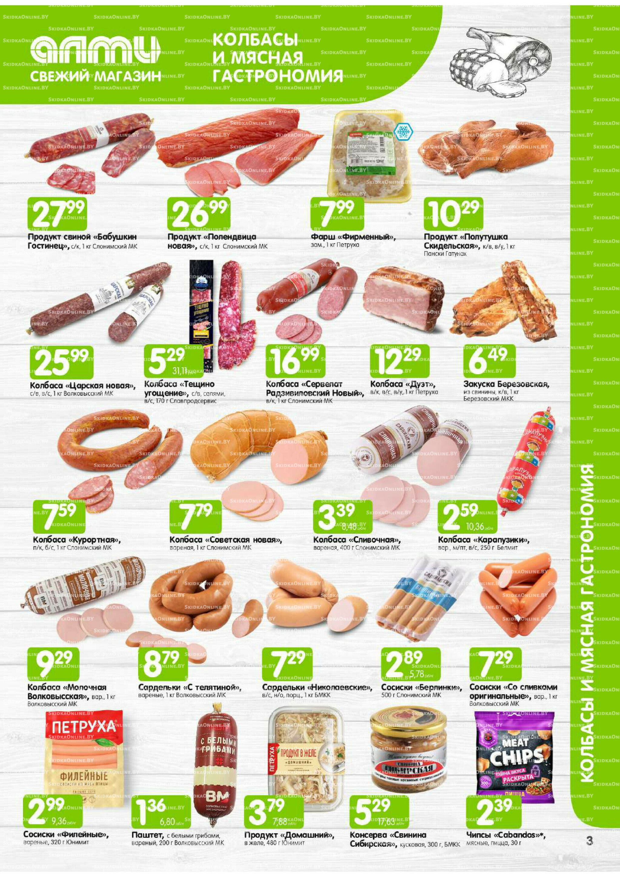 Месяц акционных предложений! (Алми только для универсамов) 1  - 31 Июля 2025 3