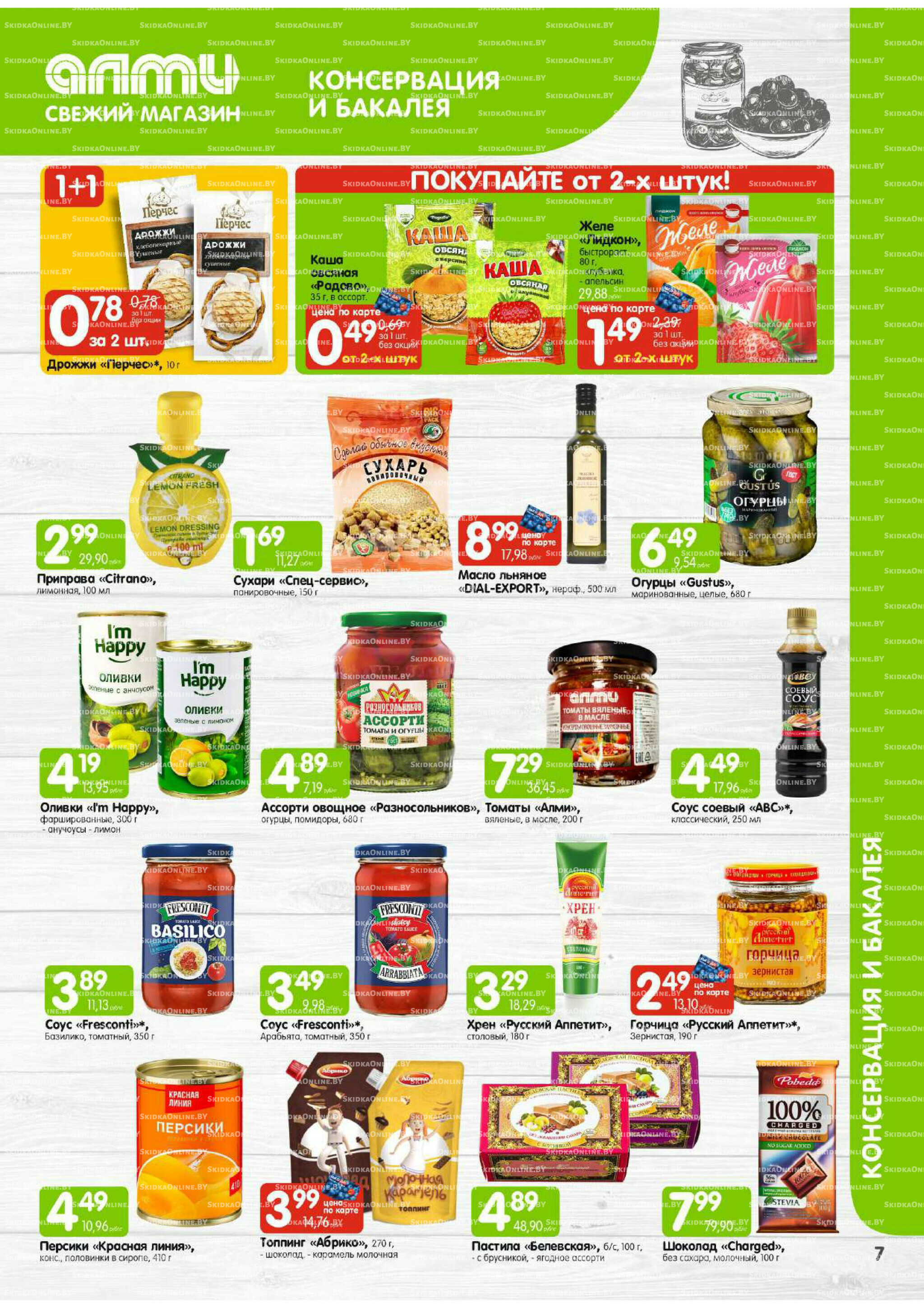 Месяц акционных предложений! (Алми только для универсамов) 1  - 31 Июля 2025 7