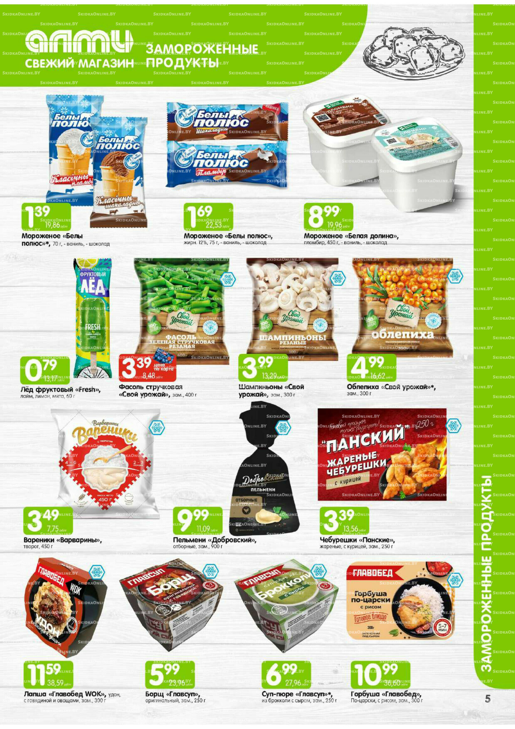 Месяц акционных предложений! (Алми только для универсамов) 1  - 31 Июля 2025 5