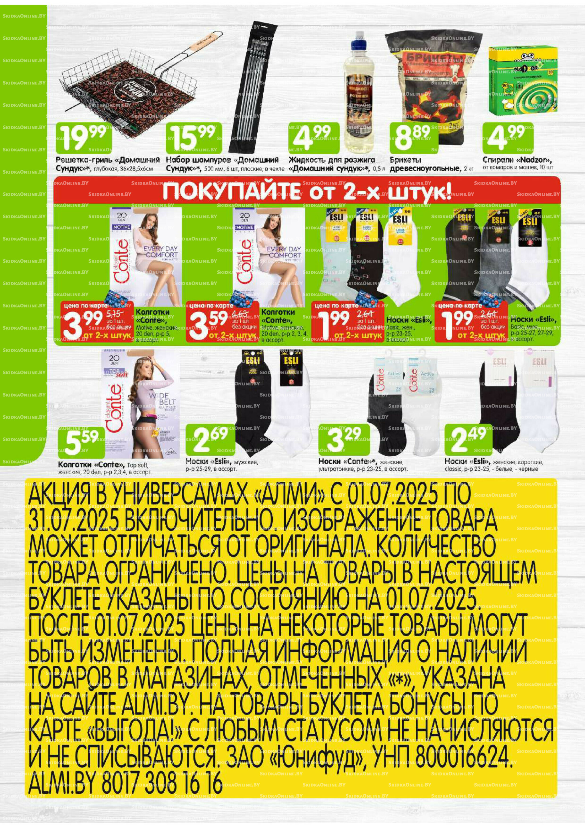Месяц акционных предложений! (Алми только для универсамов) 1  - 31 Июля 2025 14