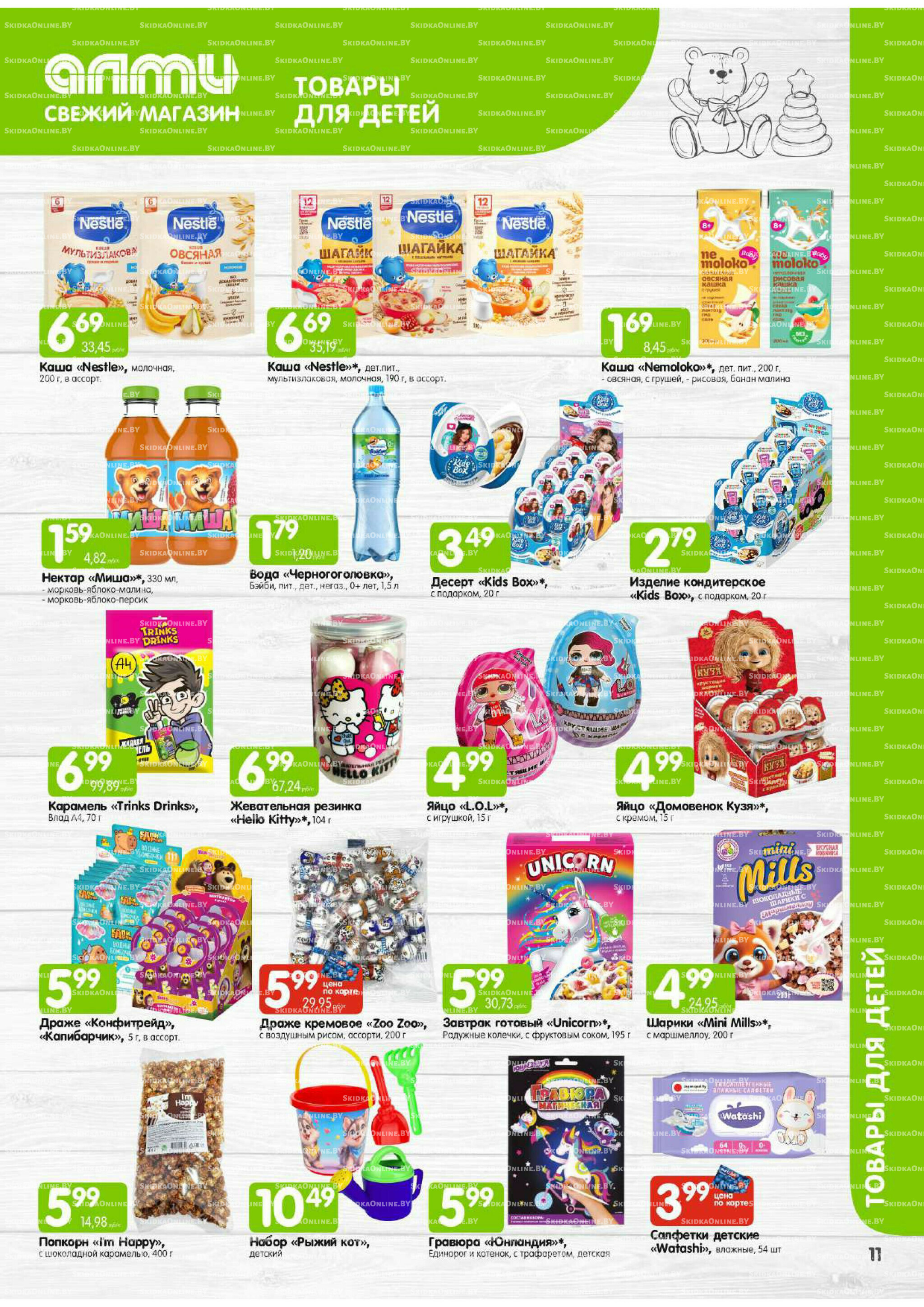 Месяц акционных предложений! (Алми только для универсамов) 1  - 31 Июля 2025 11