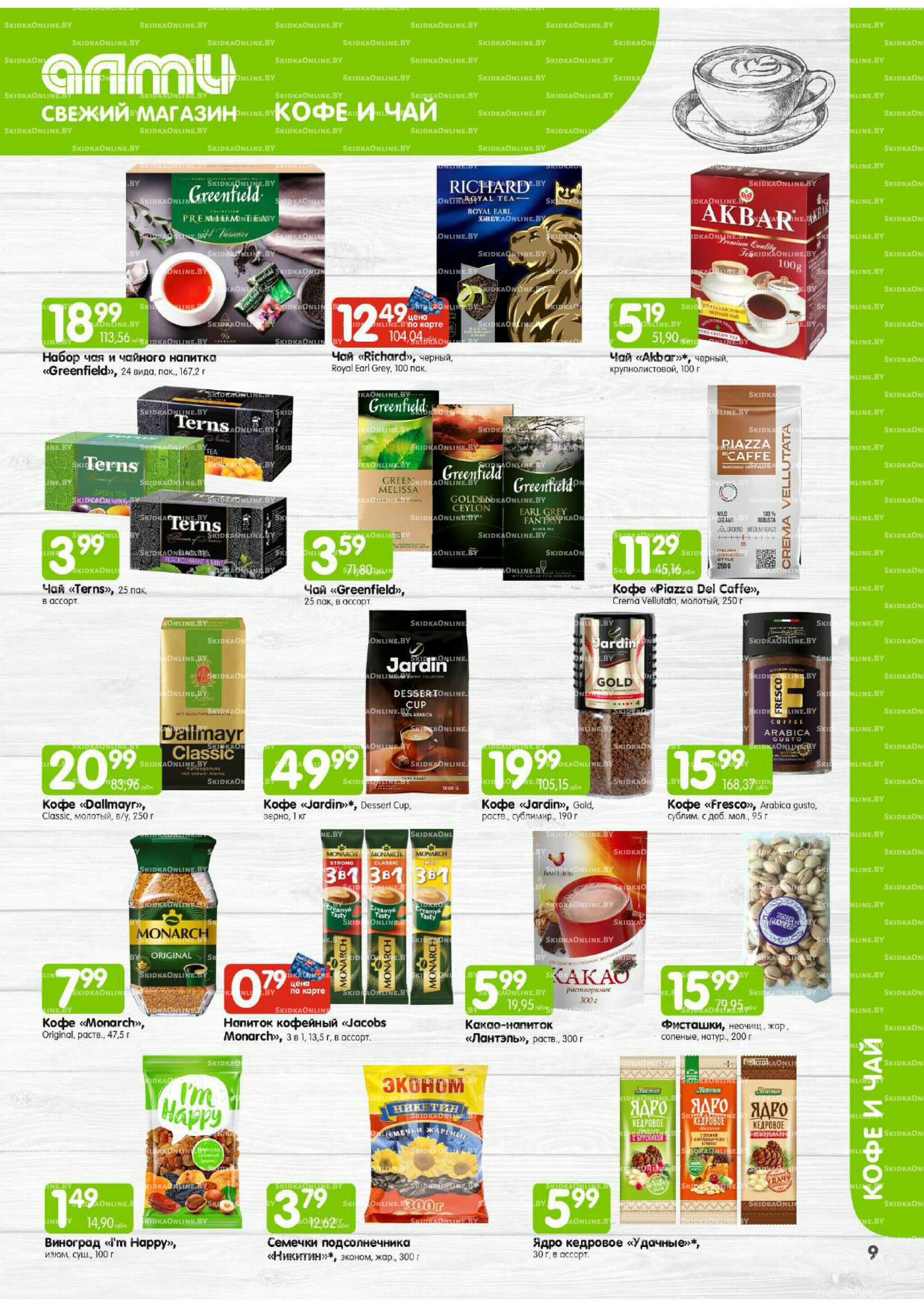 Месяц акционных предложений! (Алми только для универсамов) 1  - 31 Июля 2025 9