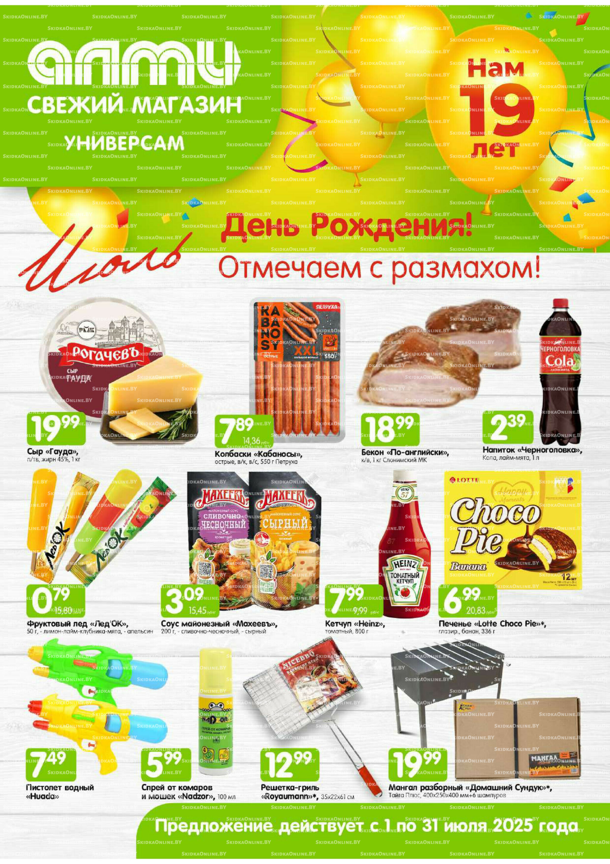 Месяц акционных предложений! (Алми только для универсамов) 1  - 31 Июля 2025 1