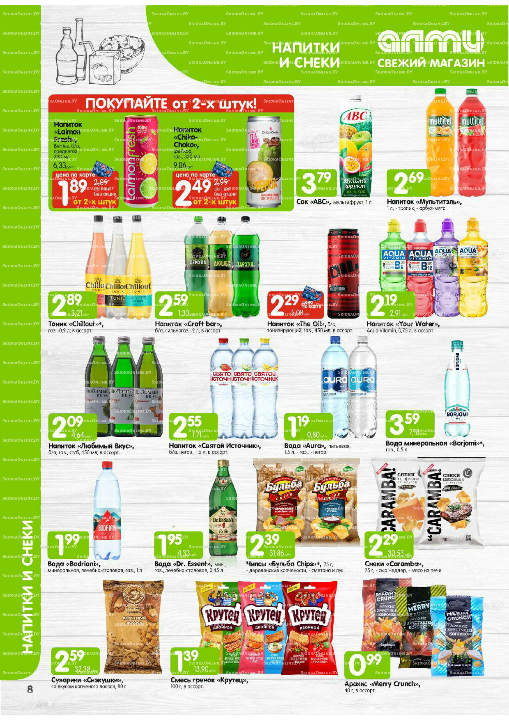 Месяц акционных предложений! (Алми только для универсамов) 1  - 31 Июля 2025 8