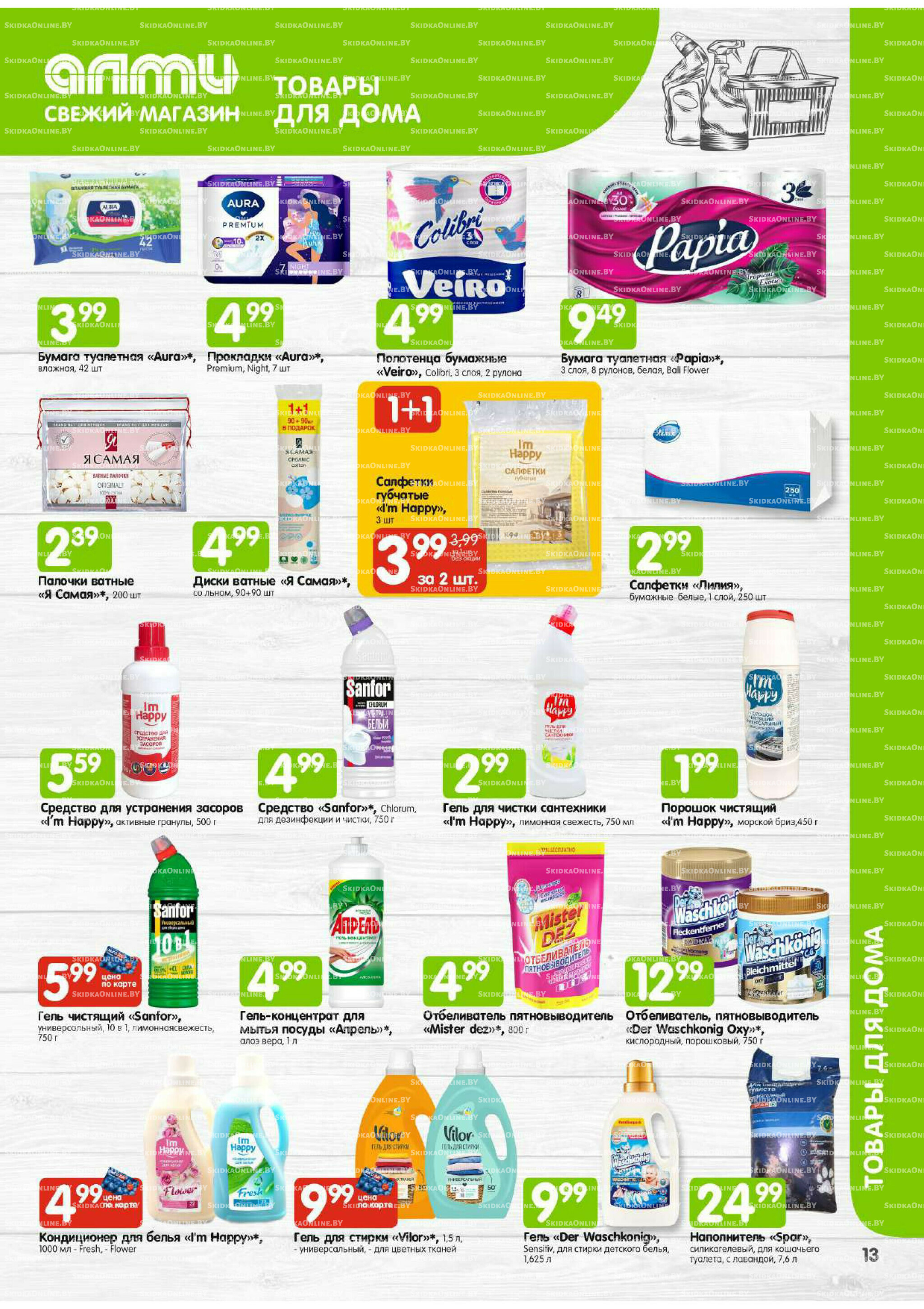 Месяц акционных предложений! (Алми только для универсамов) 1  - 31 Июля 2025 13