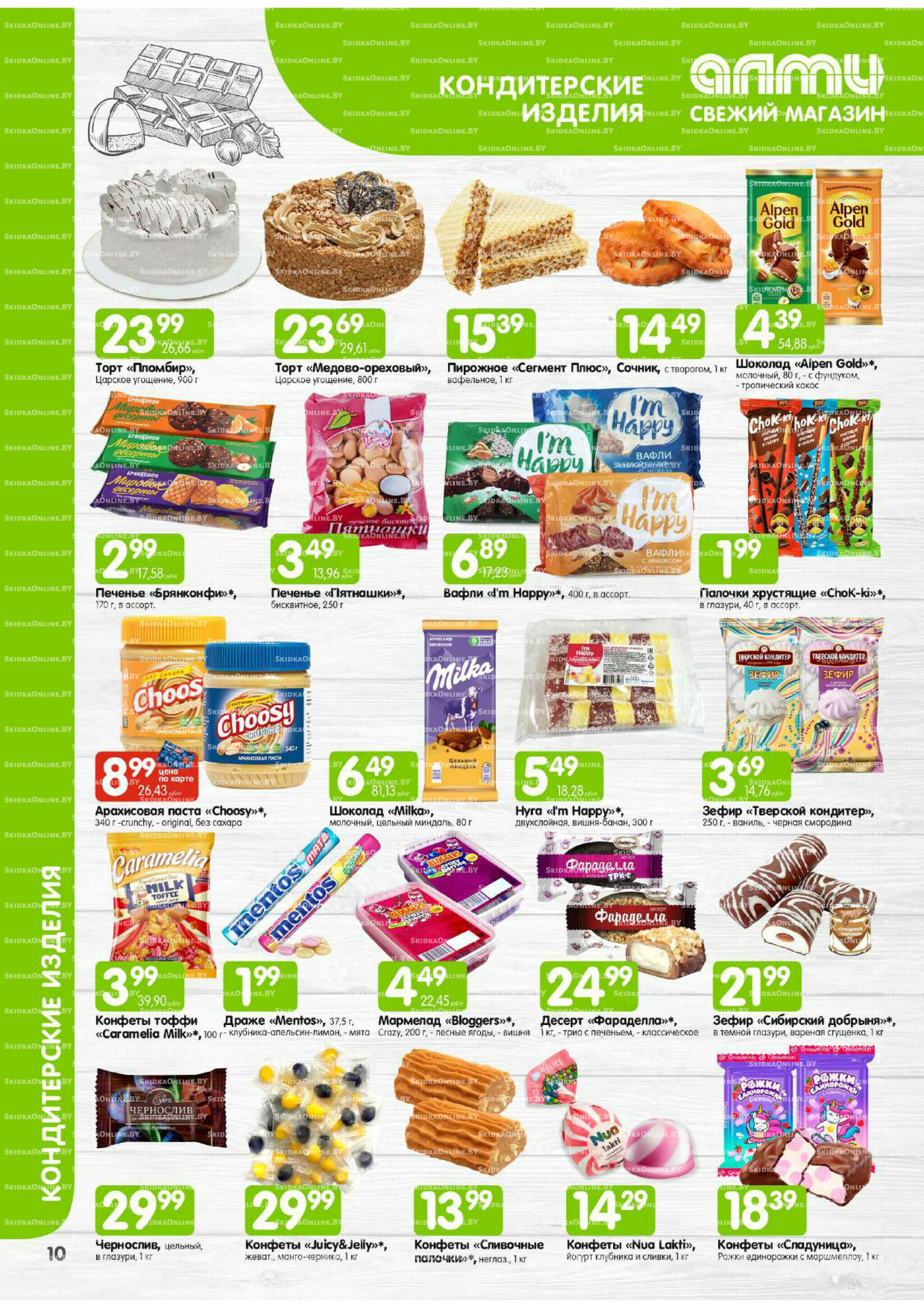 Месяц акционных предложений! (Алми только для универсамов) 1  - 31 Июля 2025 10