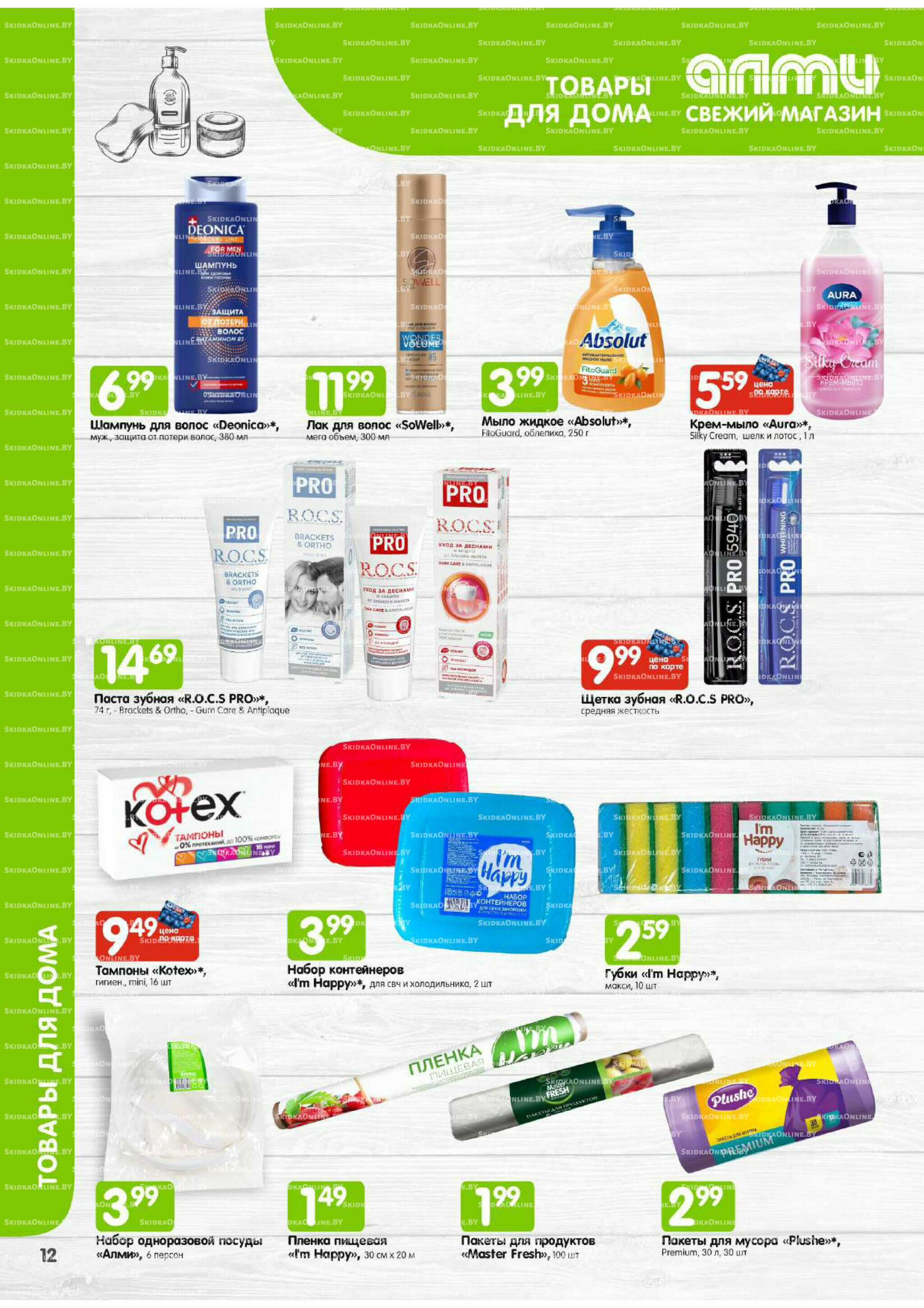 Месяц акционных предложений! (Алми только для универсамов) 1  - 31 Июля 2025 12