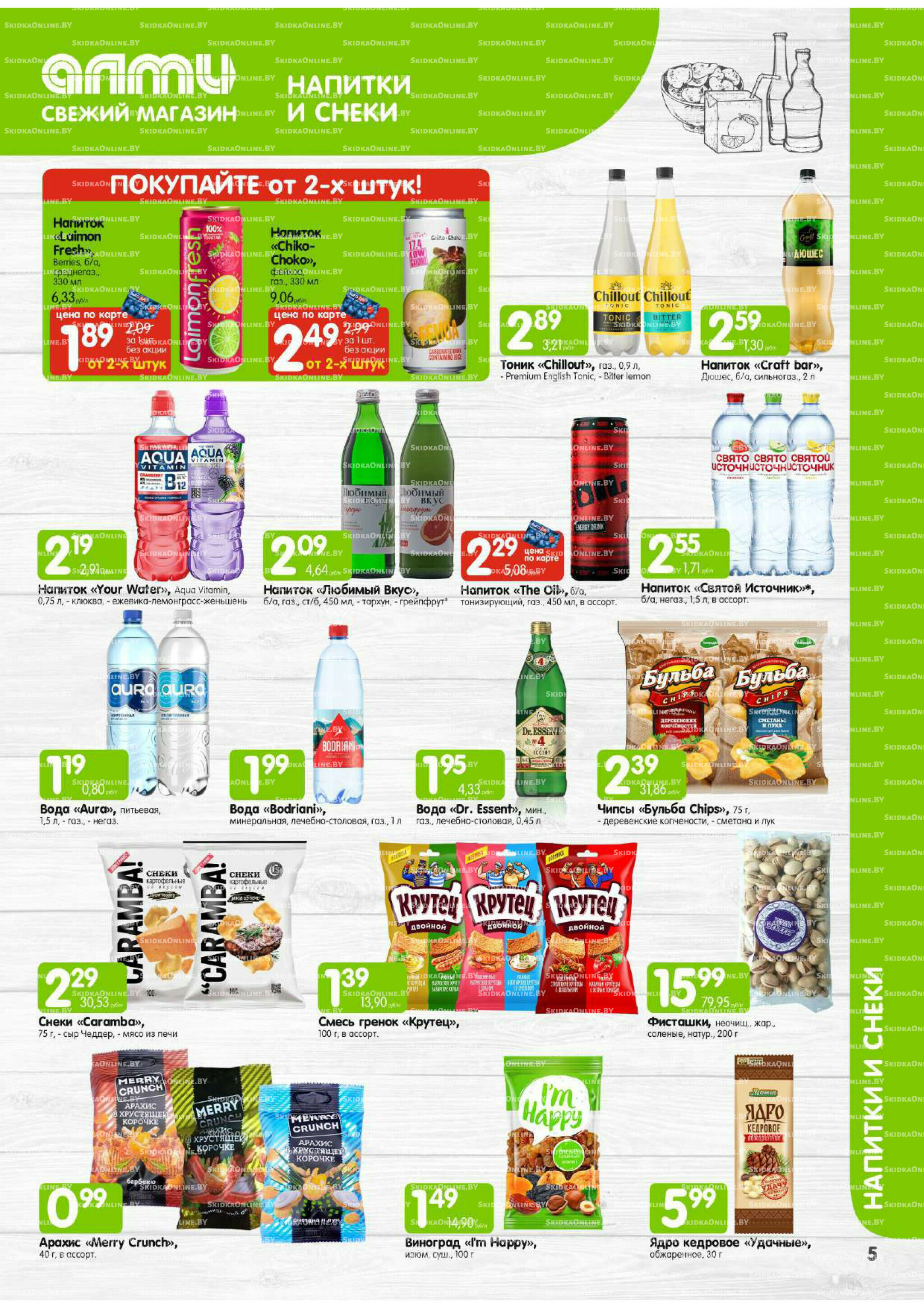 Месяц акционных предложений! (только для гастрономов Алми) 1  - 31 Июля 2025 5