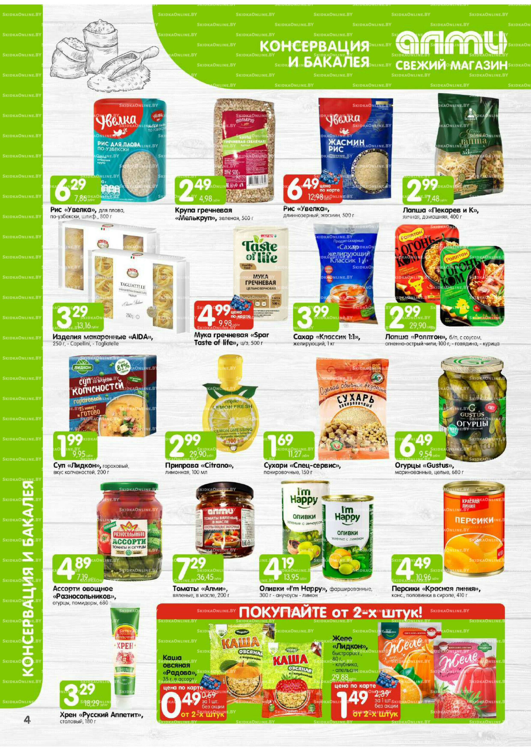 Месяц акционных предложений! (только для гастрономов Алми) 1  - 31 Июля 2025 4