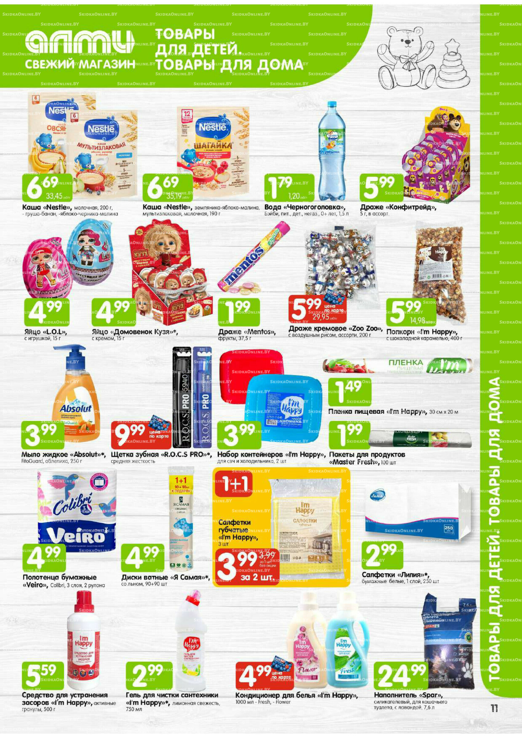 Месяц акционных предложений! (только для гастрономов Алми) 1  - 31 Июля 2025 7