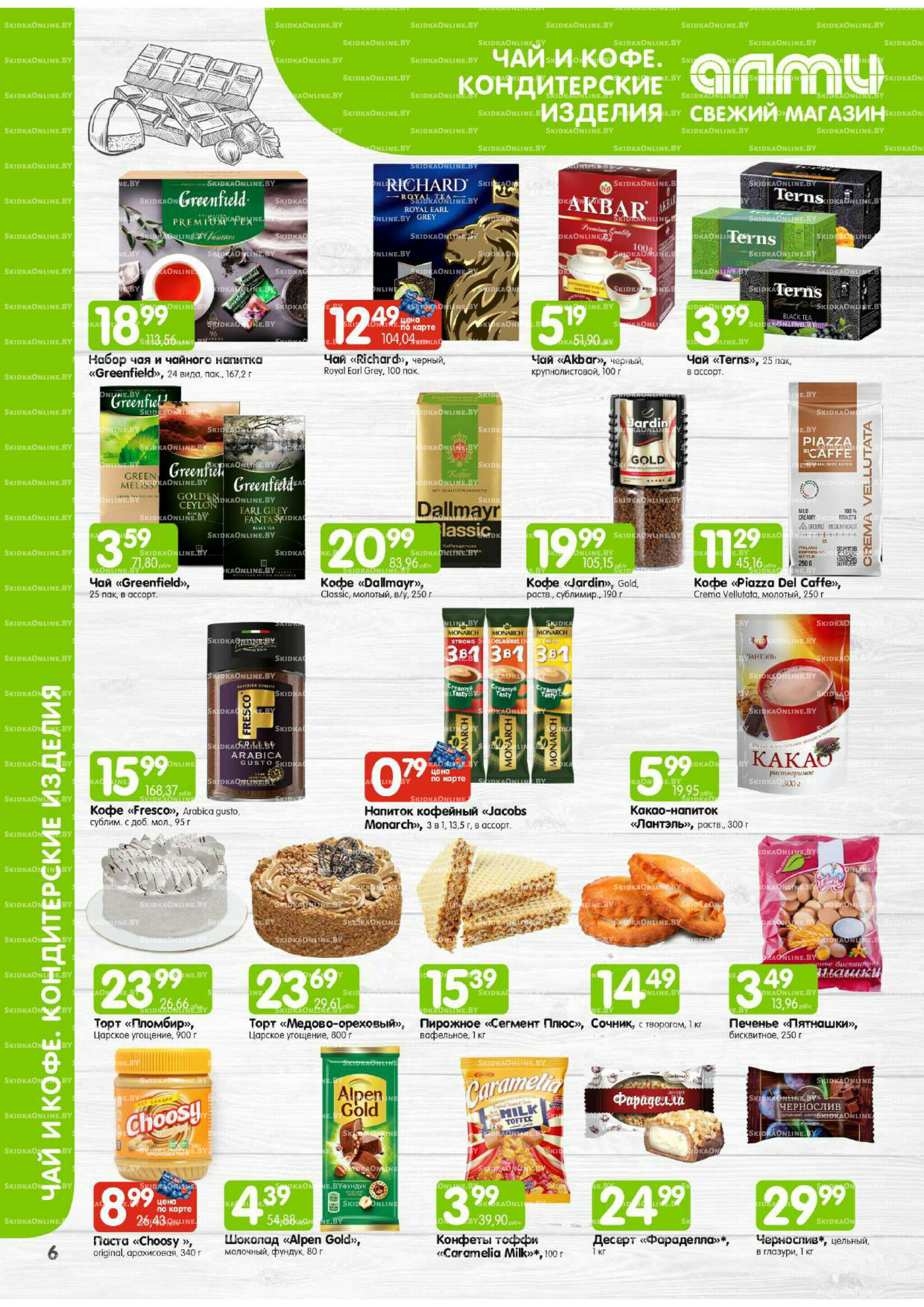 Месяц акционных предложений! (только для гастрономов Алми) 1  - 31 Июля 2025 6