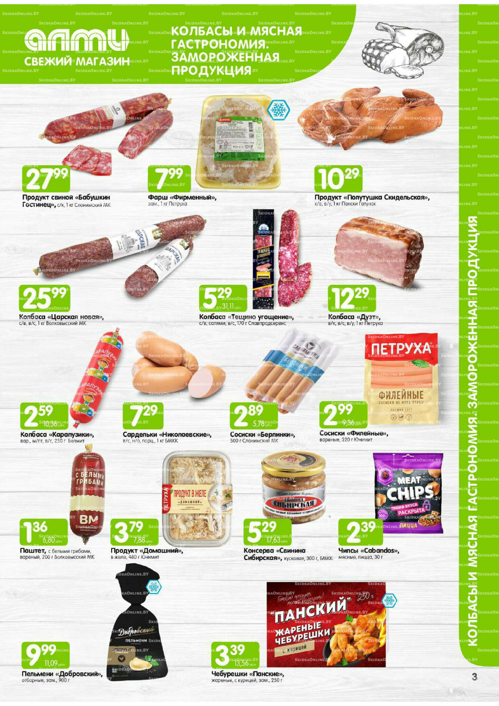 Месяц акционных предложений! (только для гастрономов Алми) 1  - 31 Июля 2025 3