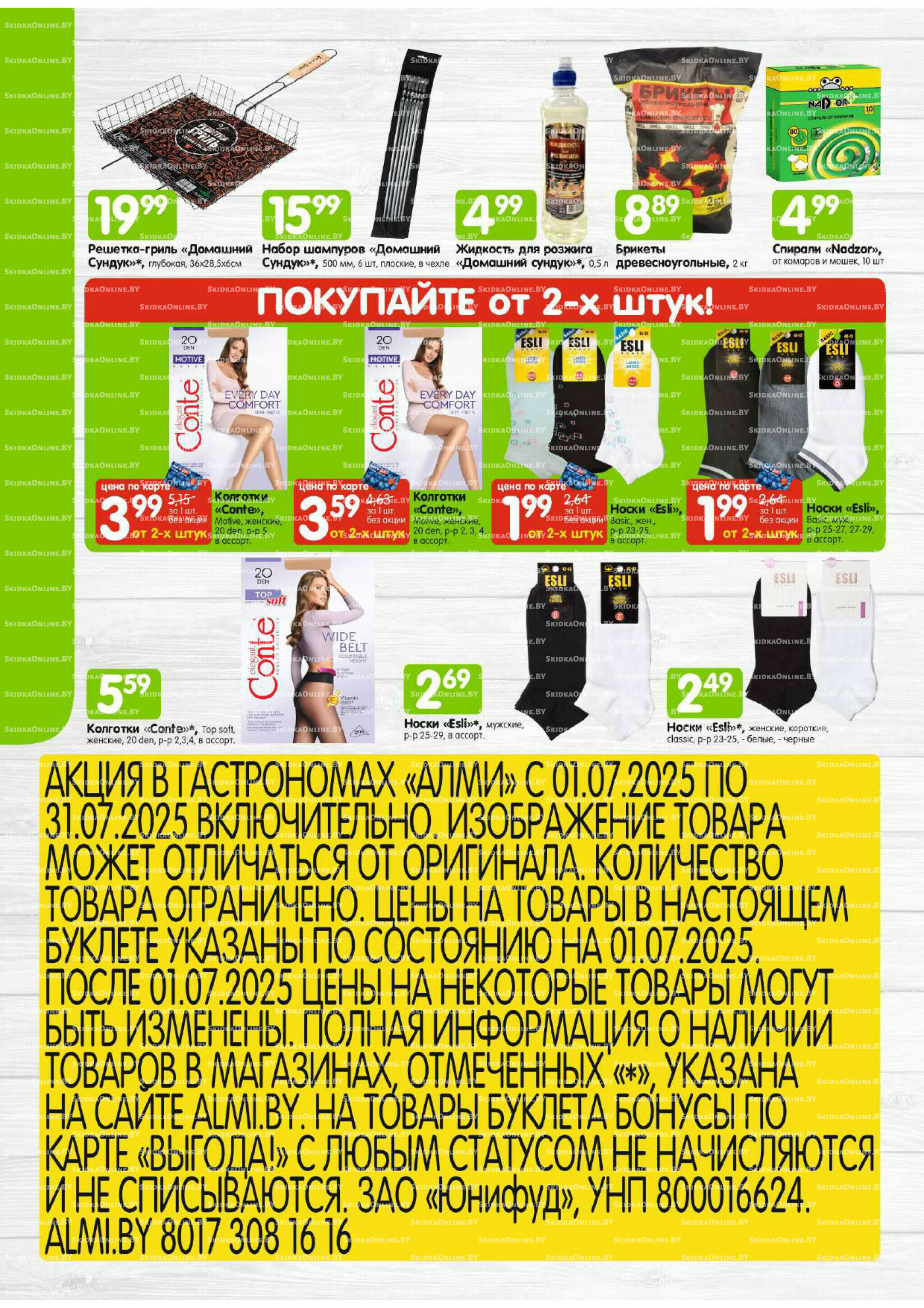 Месяц акционных предложений! (только для гастрономов Алми) 1  - 31 Июля 2025 8
