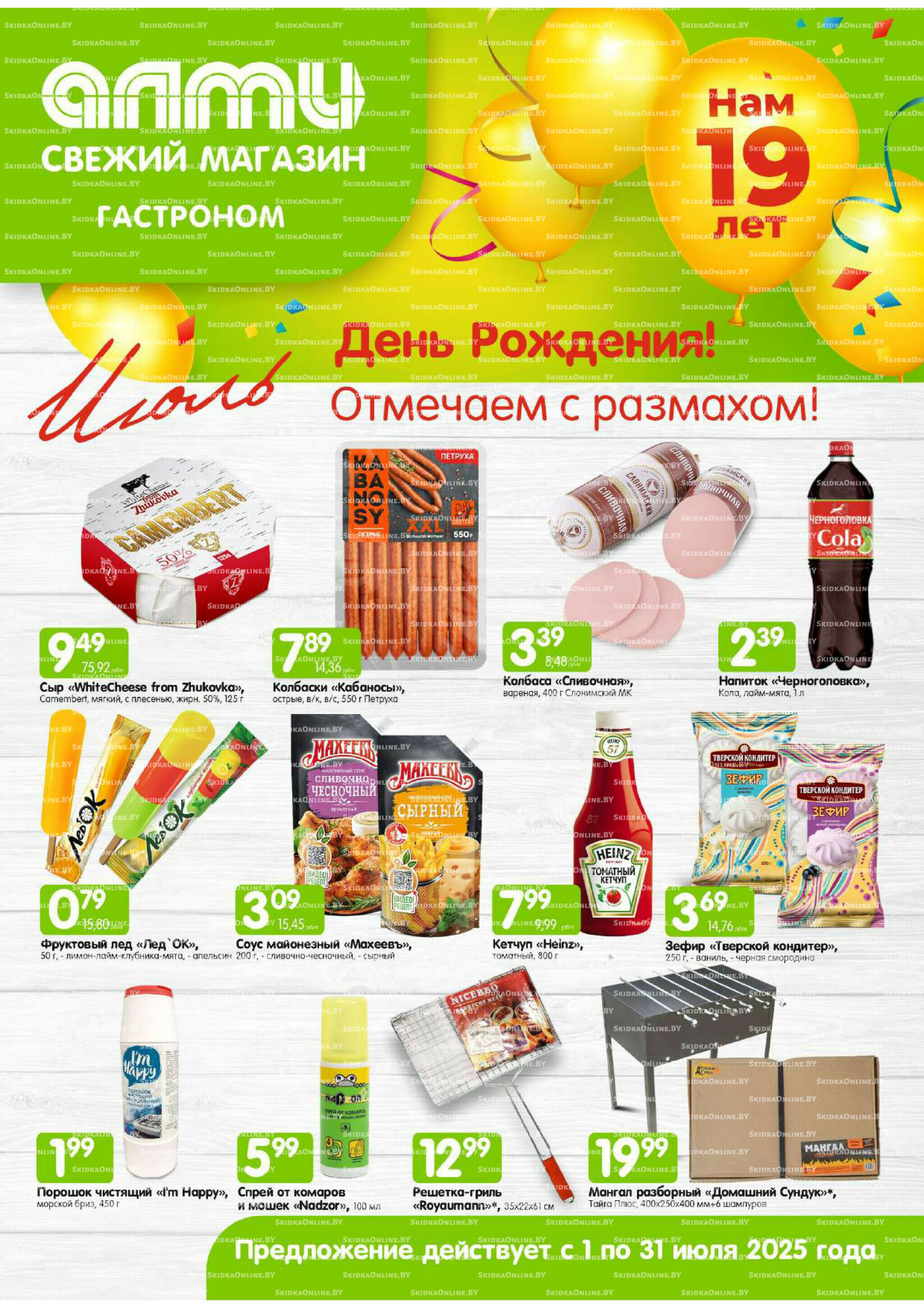 Месяц акционных предложений! (только для гастрономов Алми) 1  - 31 Июля 2025 1