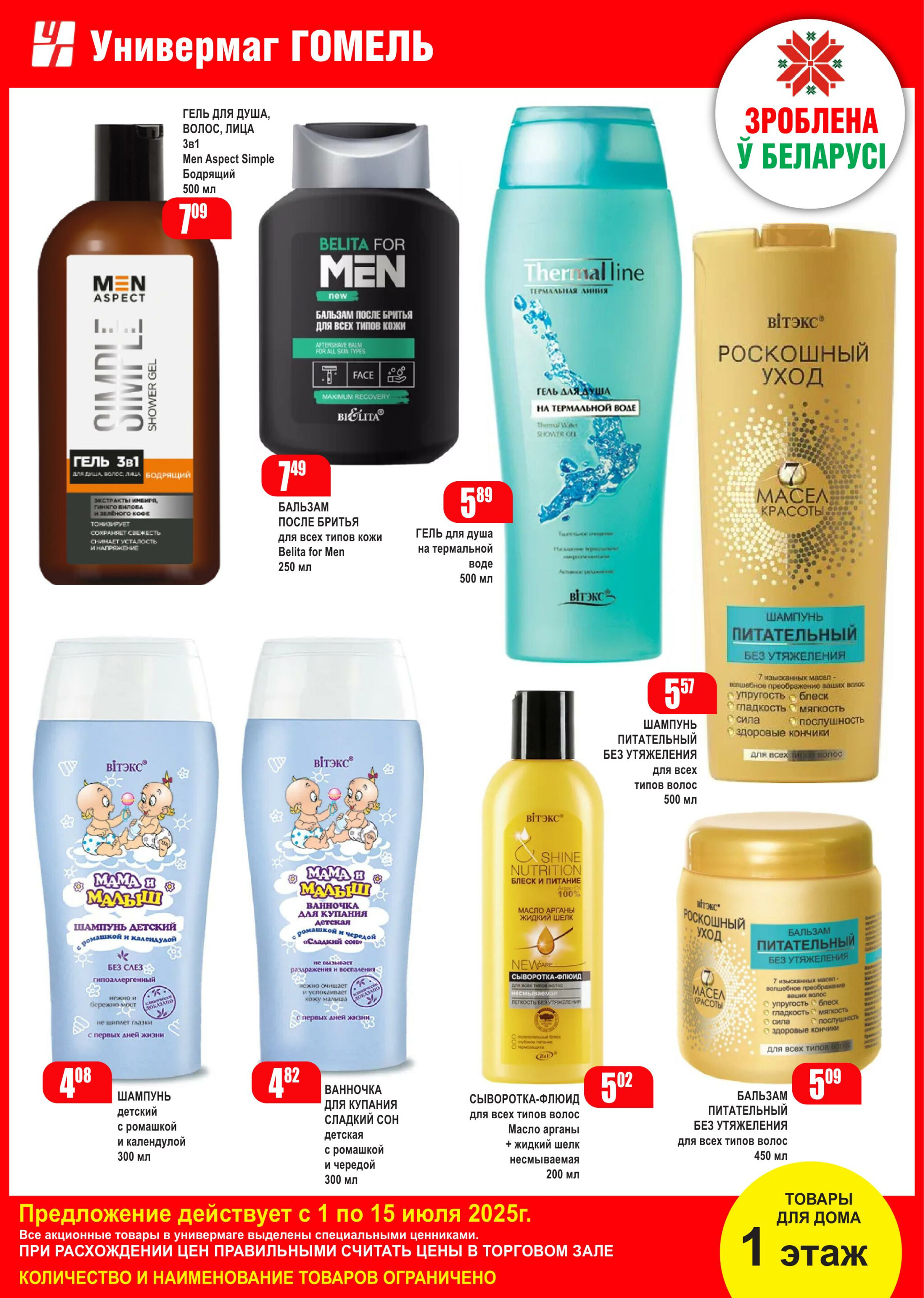 Акционная листовка! 1  - 15 Июля 2025 6