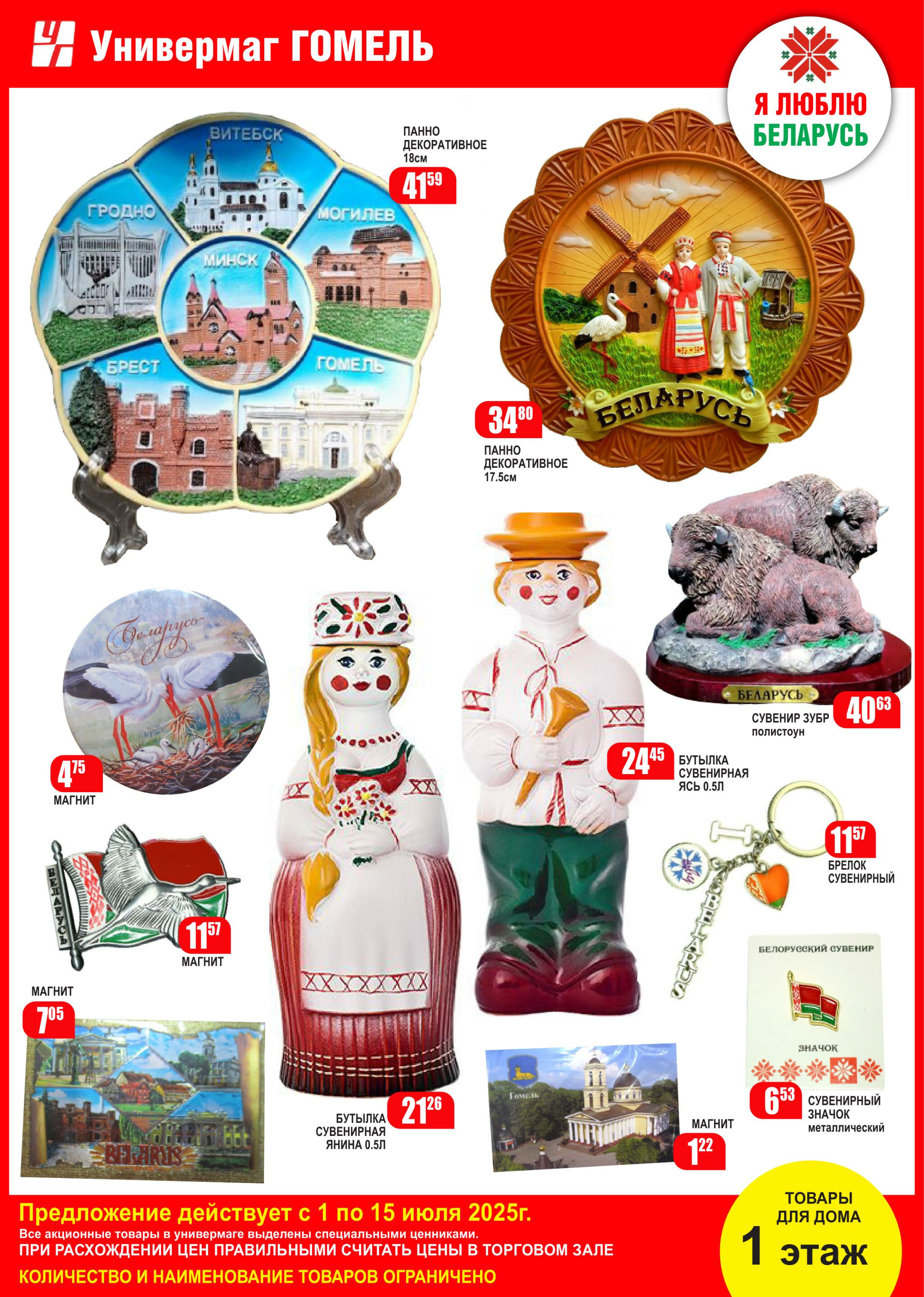 Акционная листовка! 1  - 15 Июля 2025 2