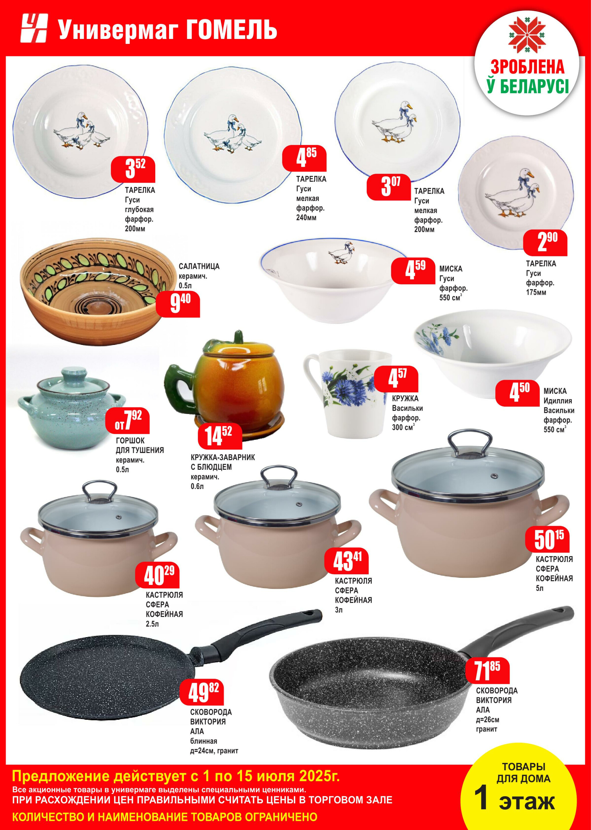 Акционная листовка! 1  - 15 Июля 2025 4