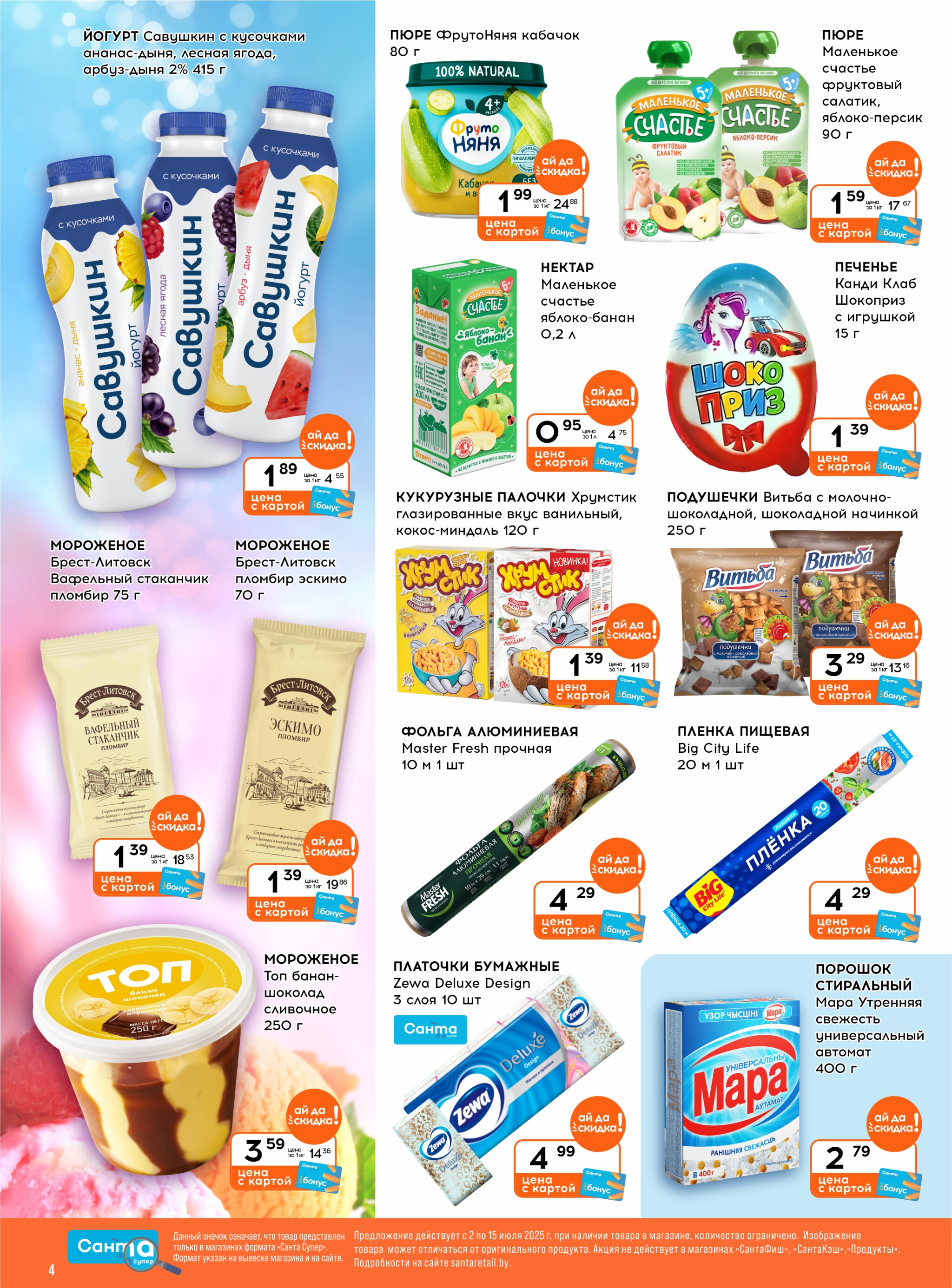 Ай да цена! 2  - 15 Июля 2025 4