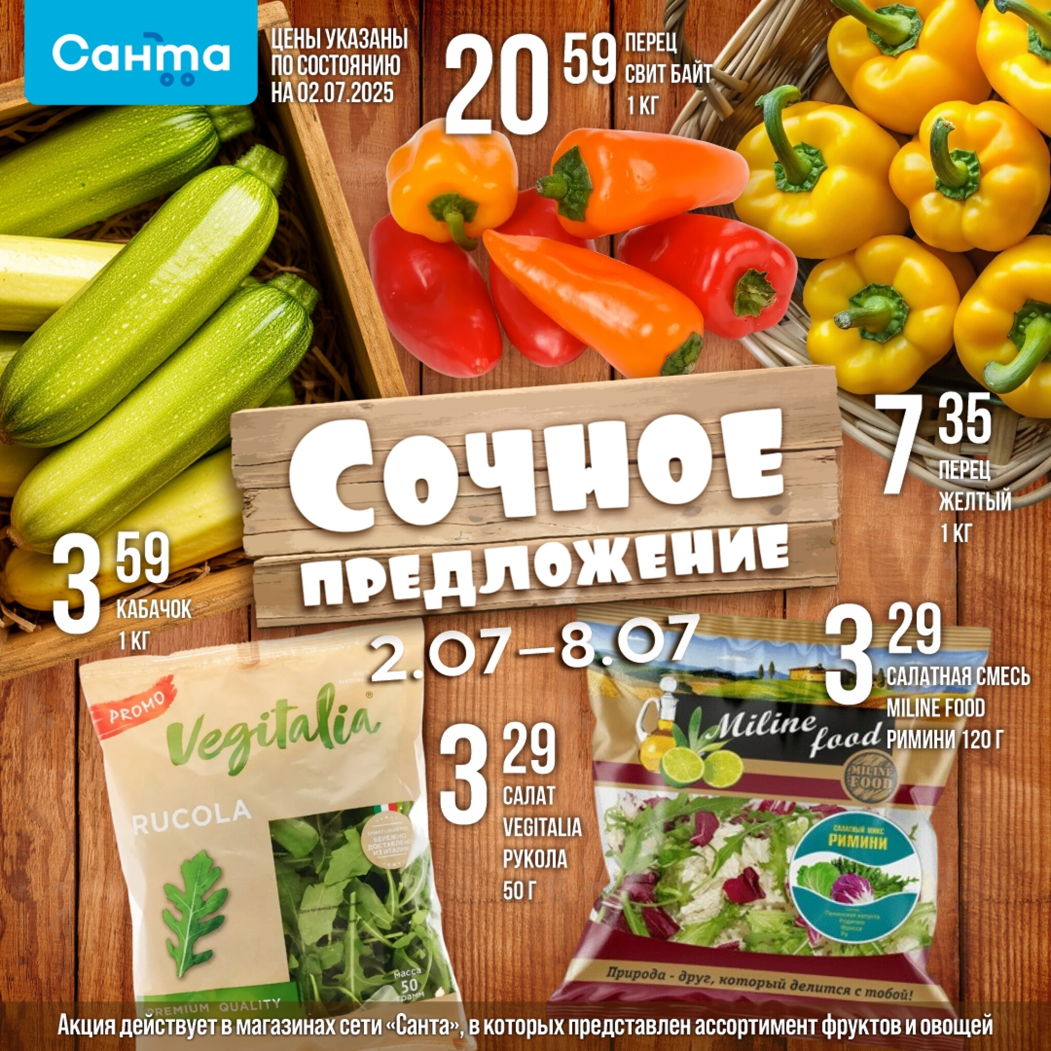 Сочное предложение! 2  - 8 Июля 2025 2