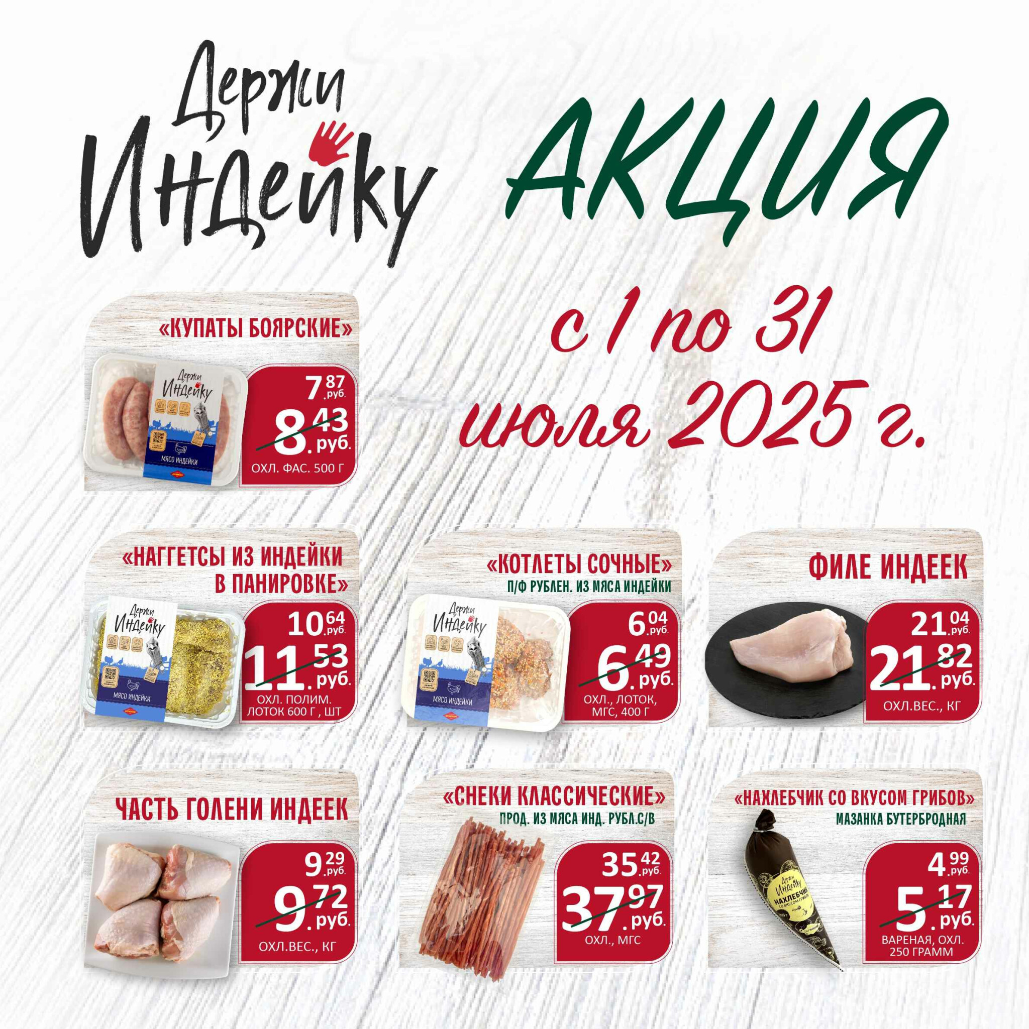 Акционное предложение 1  - 31 Июля 2025 2