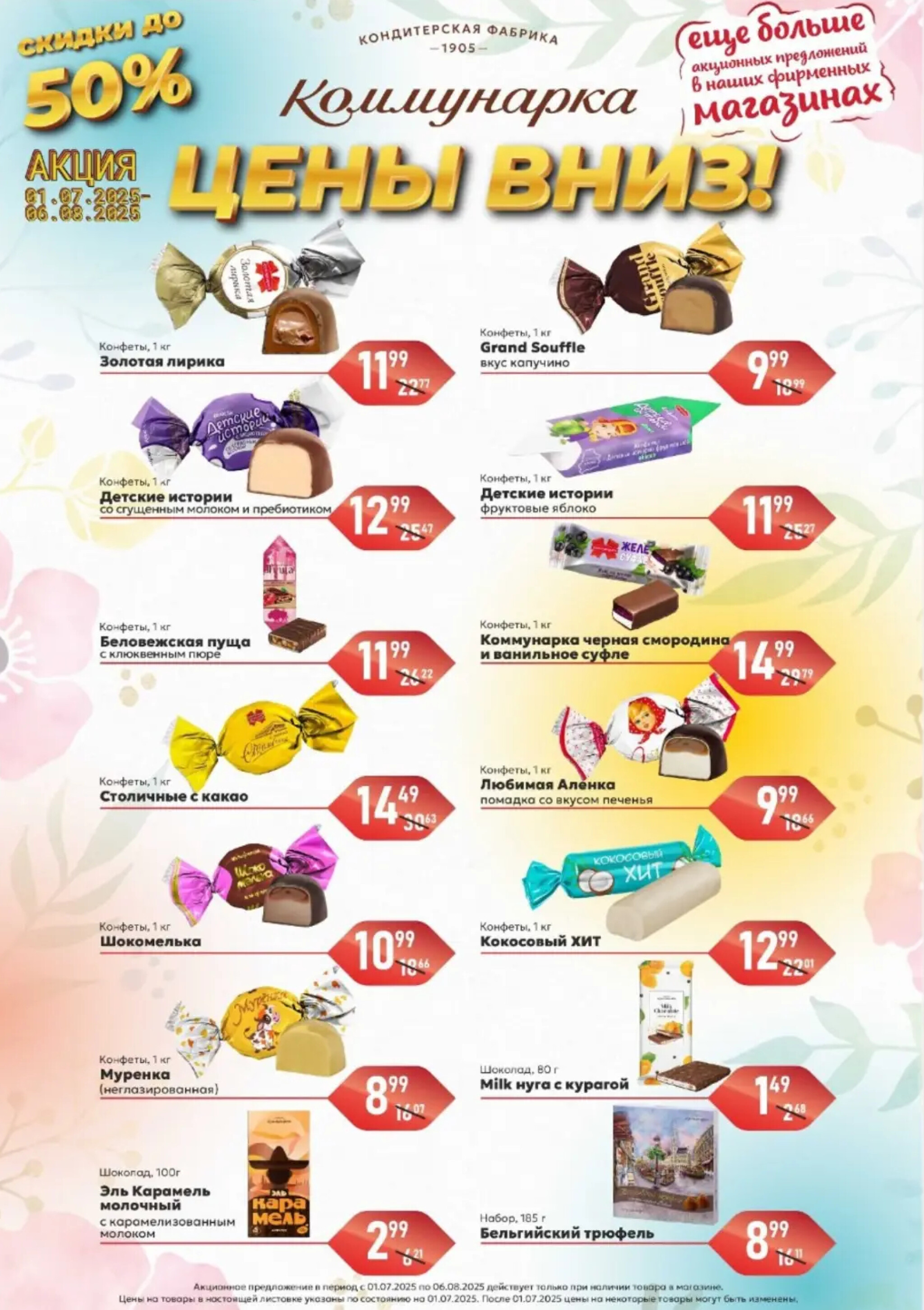 Сладкие цены! 1 Июля - 6 Августа 2025 1
