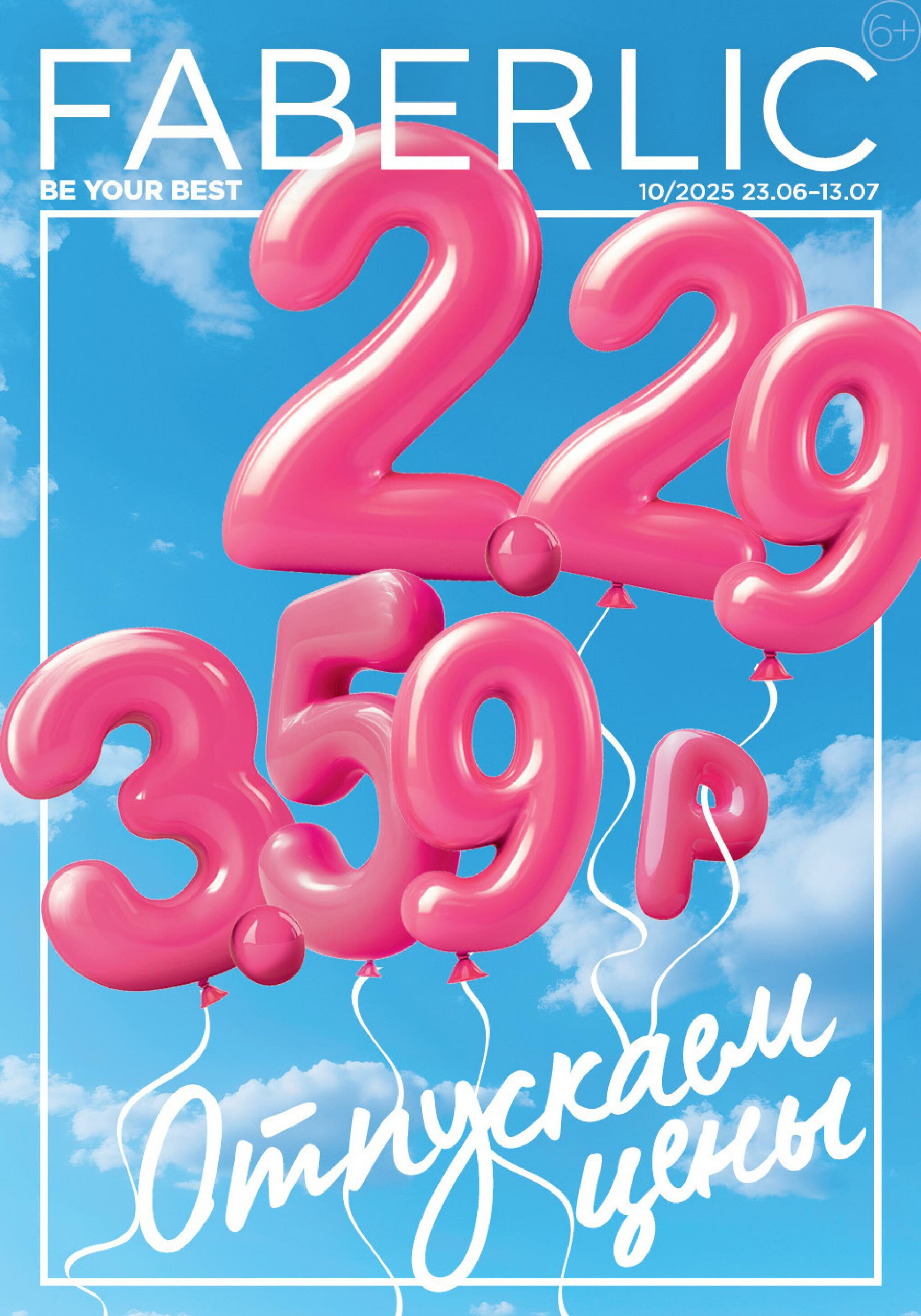 Каталог 23 Июня - 13 Июля 2025 1