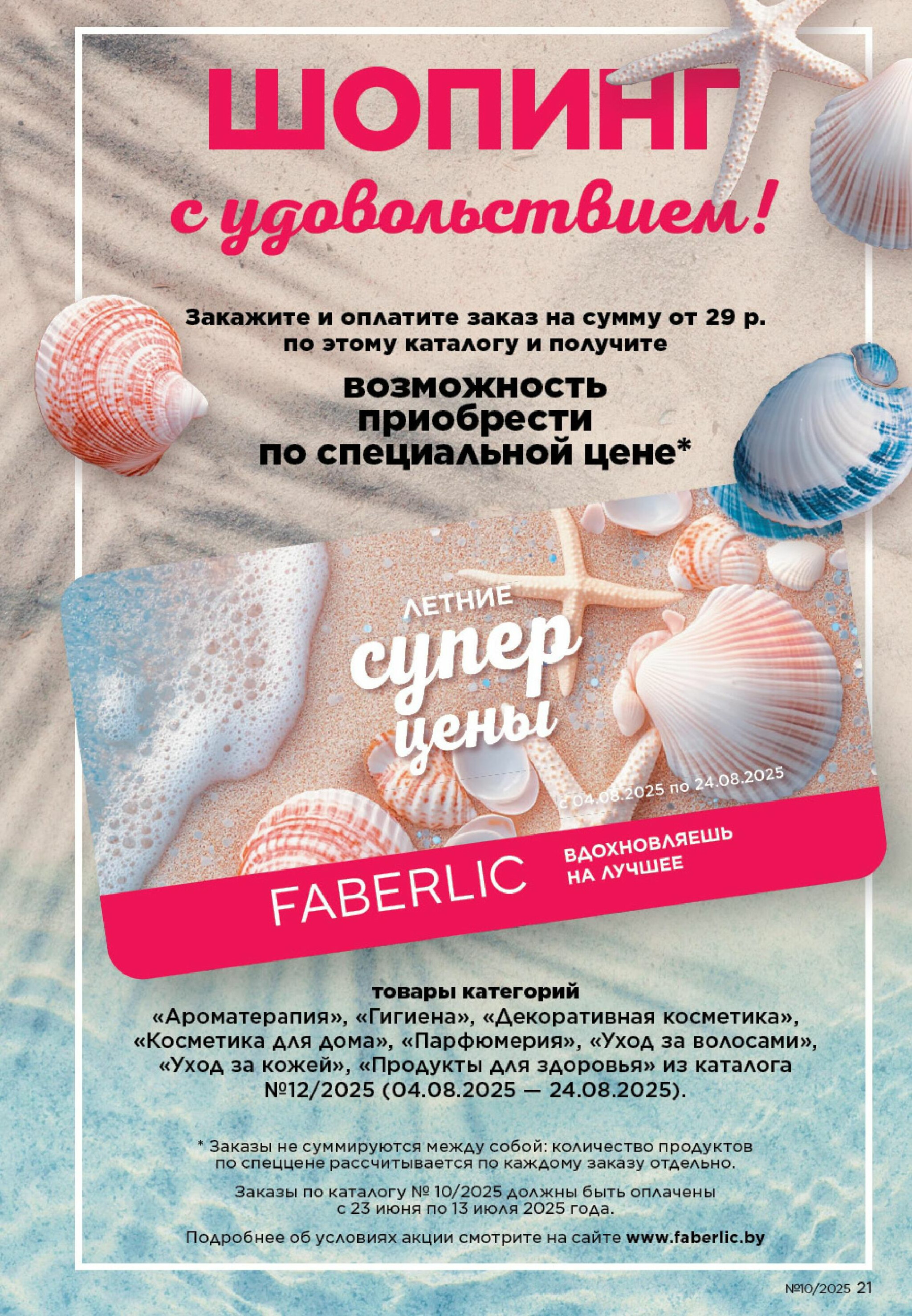 Каталог 23 Июня - 13 Июля 2025 21