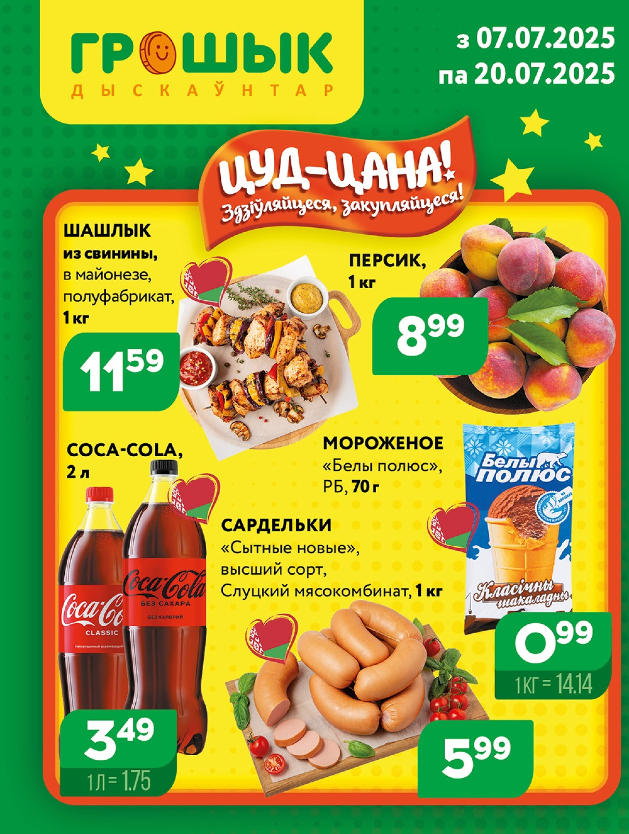 Акционная листовка! 7  - 20 Июля 2025 1