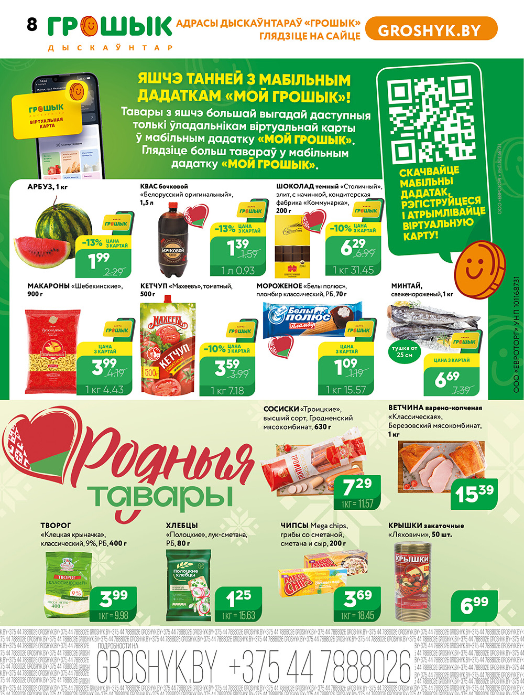 Акционная листовка! 7  - 20 Июля 2025 7