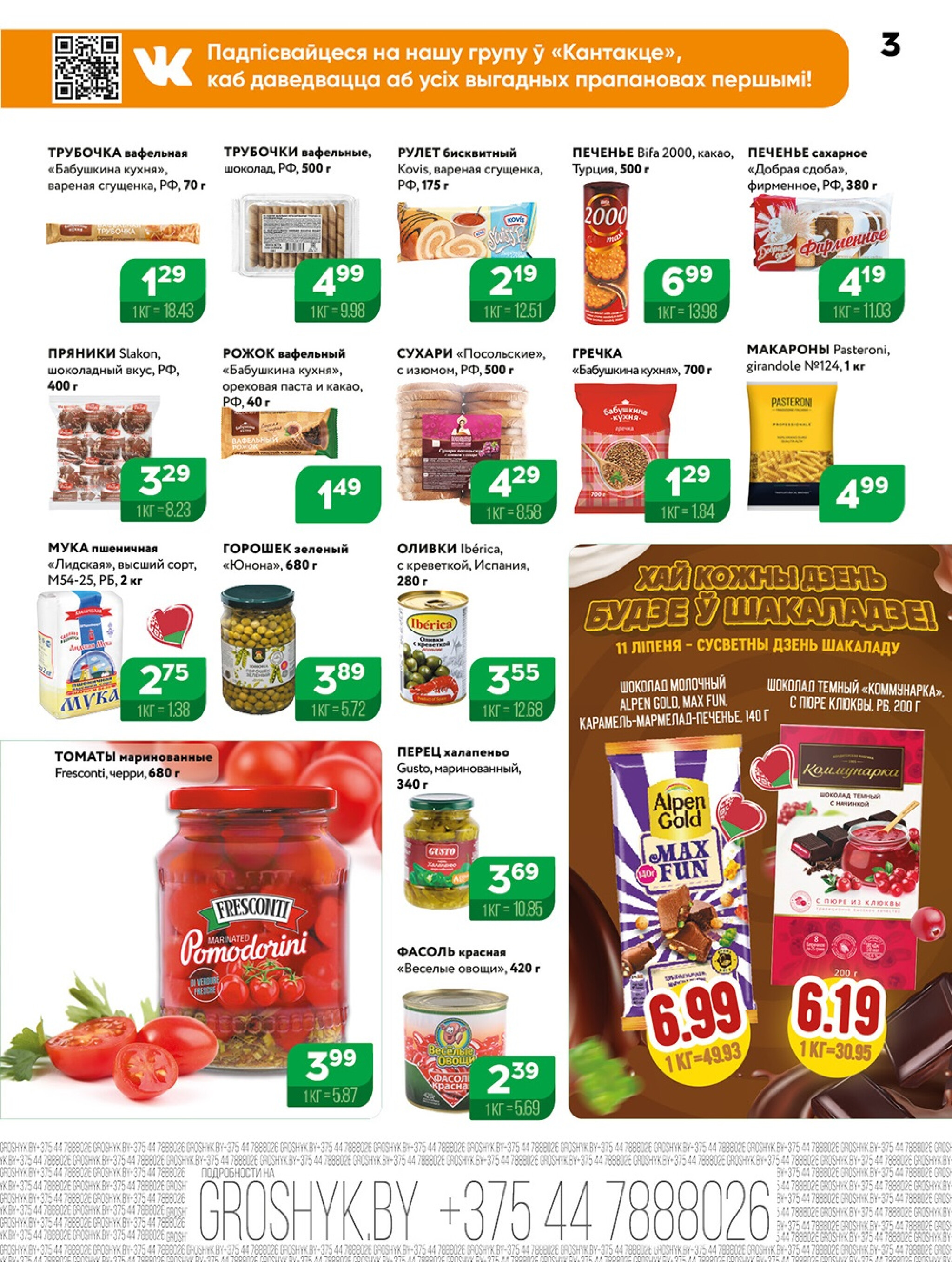 Акционная листовка! 7  - 20 Июля 2025 3