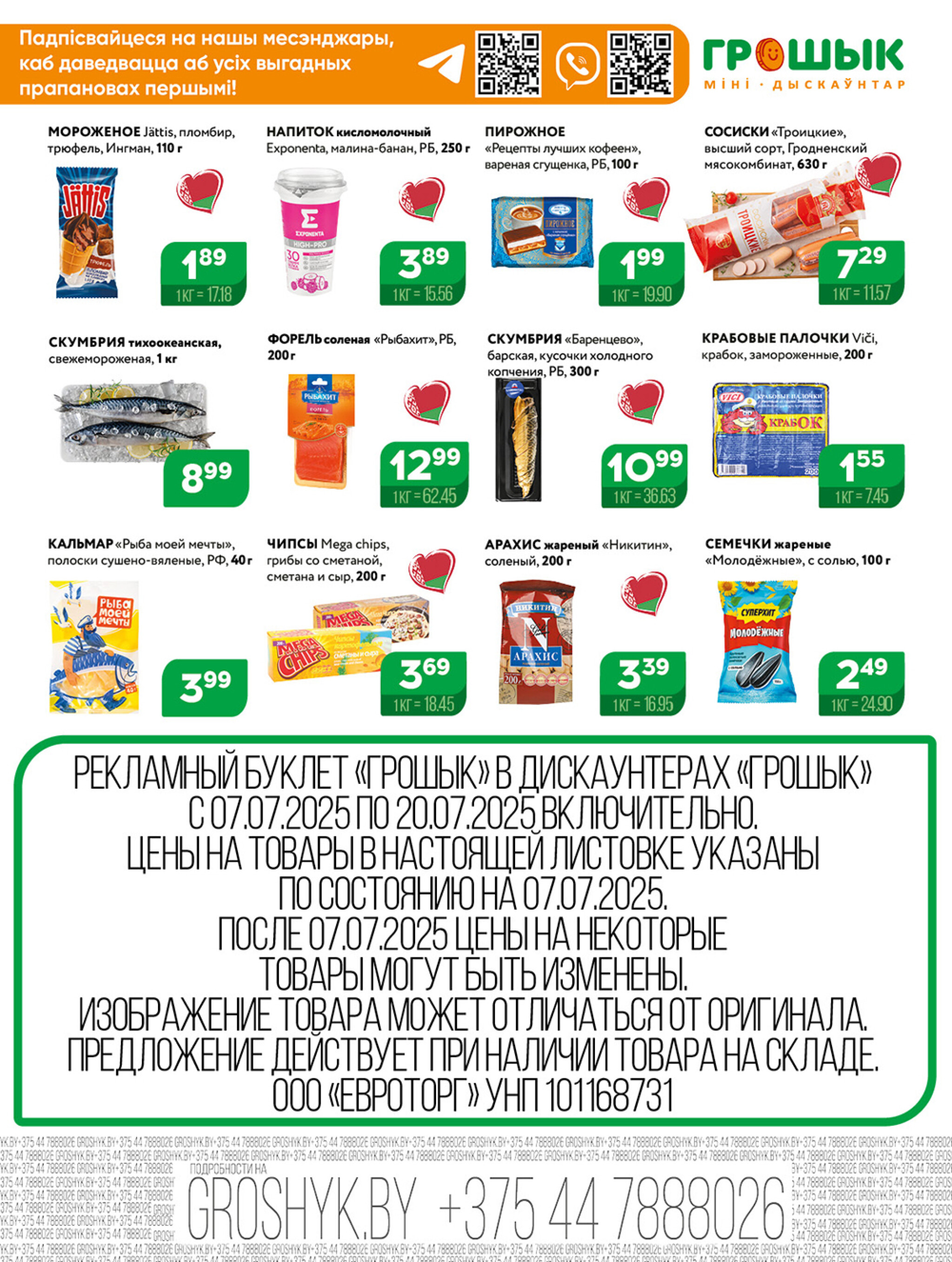 Акционная листовка для дискаунтера «Грошык Міні» 7  - 20 Июля 2025 3