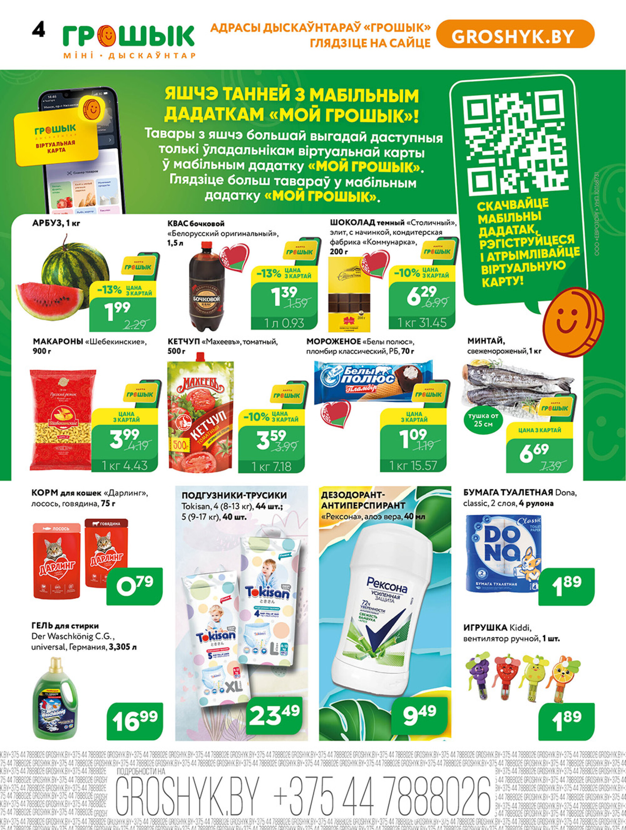 Акционная листовка для дискаунтера «Грошык Міні» 7  - 20 Июля 2025 4