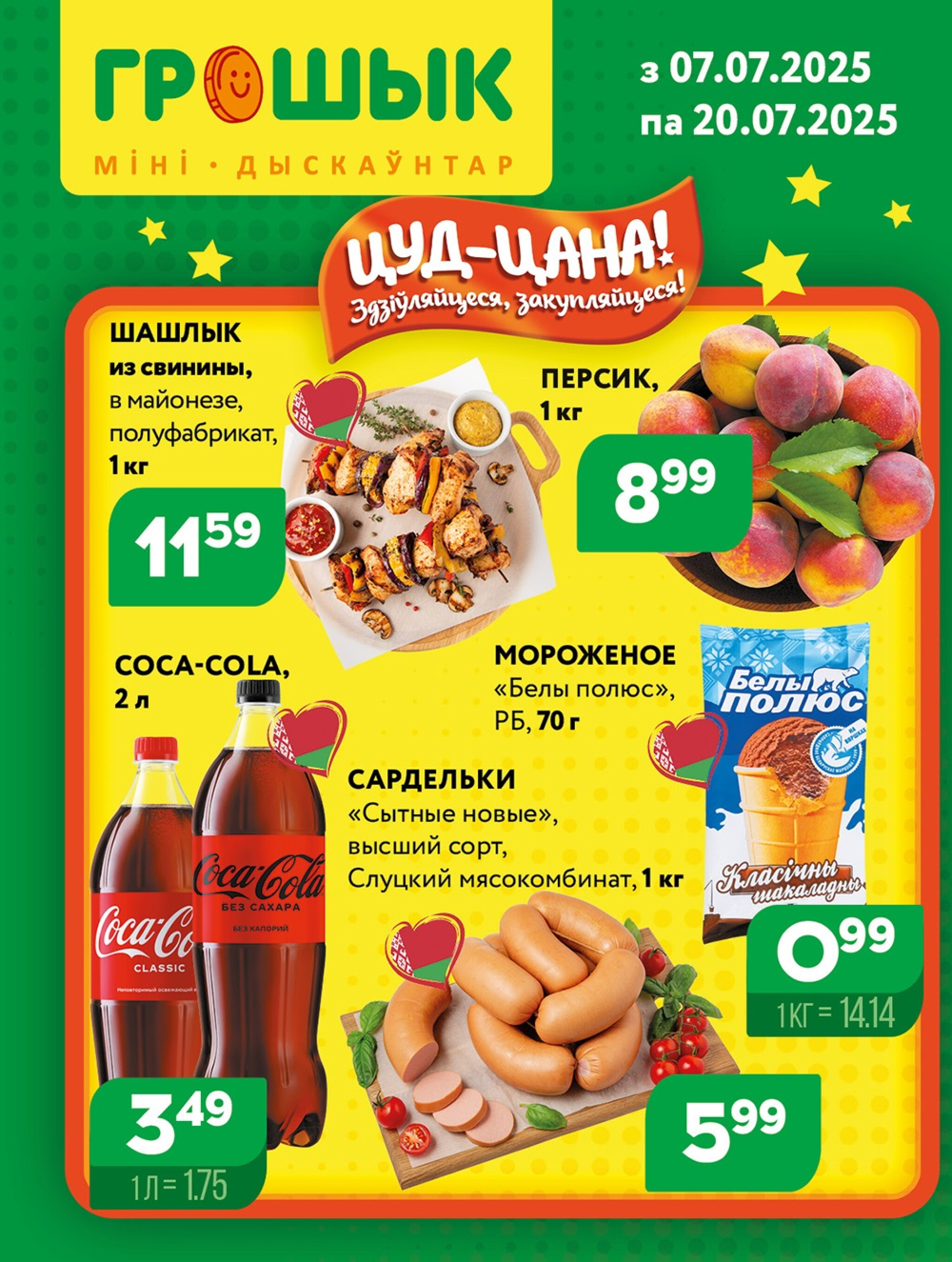 Акционная листовка для дискаунтера «Грошык Міні» 7  - 20 Июля 2025 1