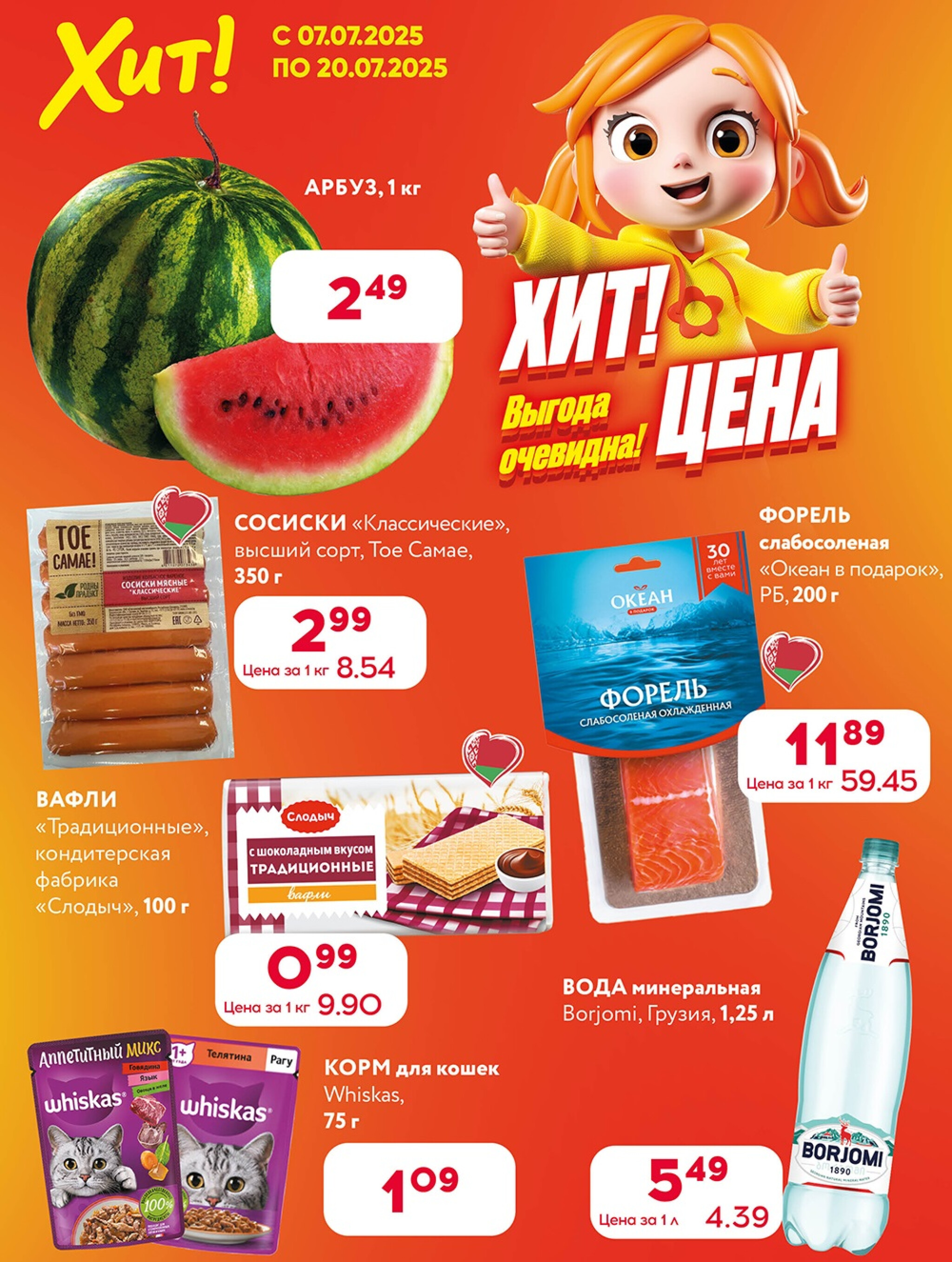 Акционная листовка! 7  - 20 Июля 2025 1