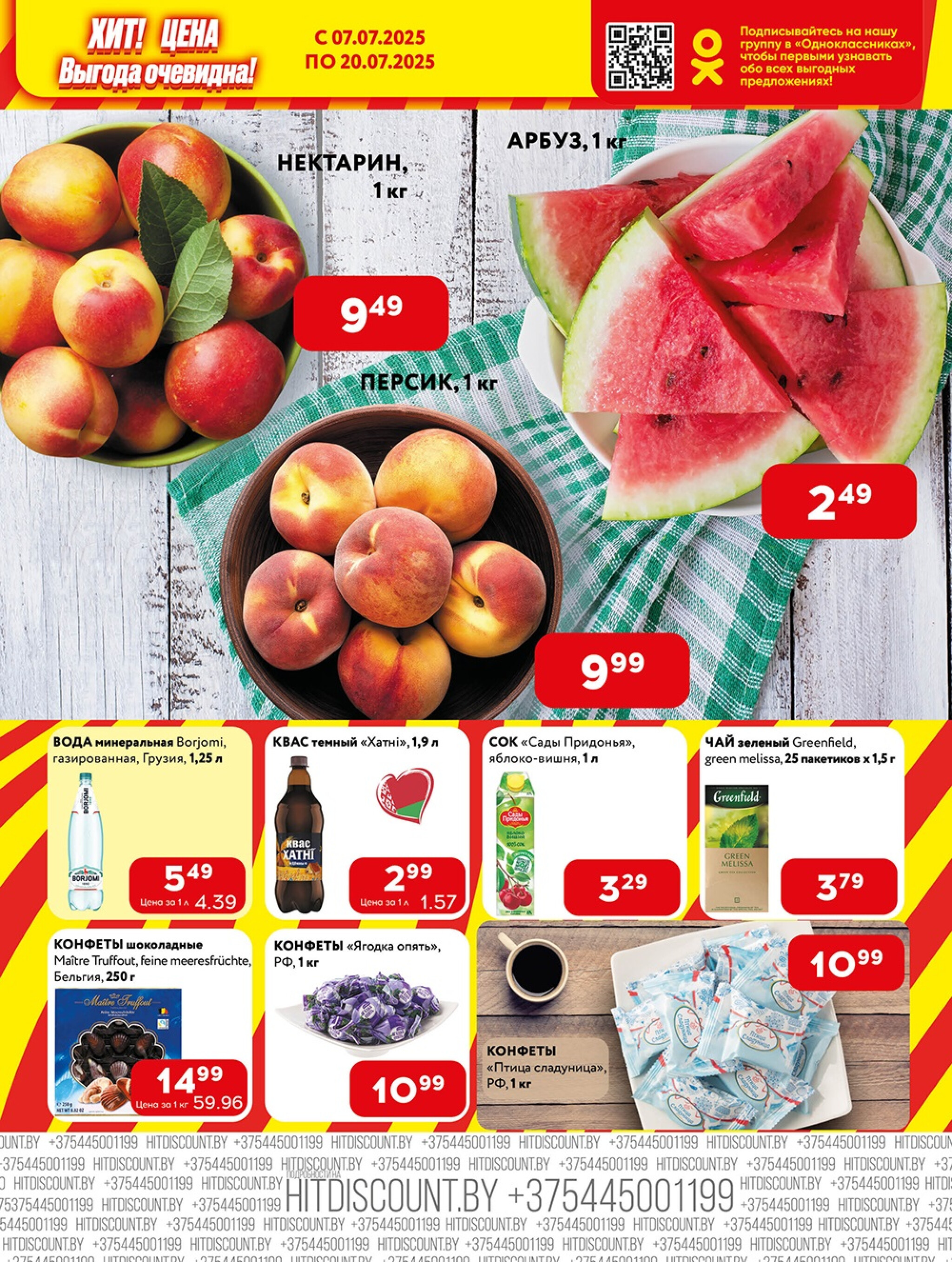 Акционная листовка! 7  - 20 Июля 2025 3