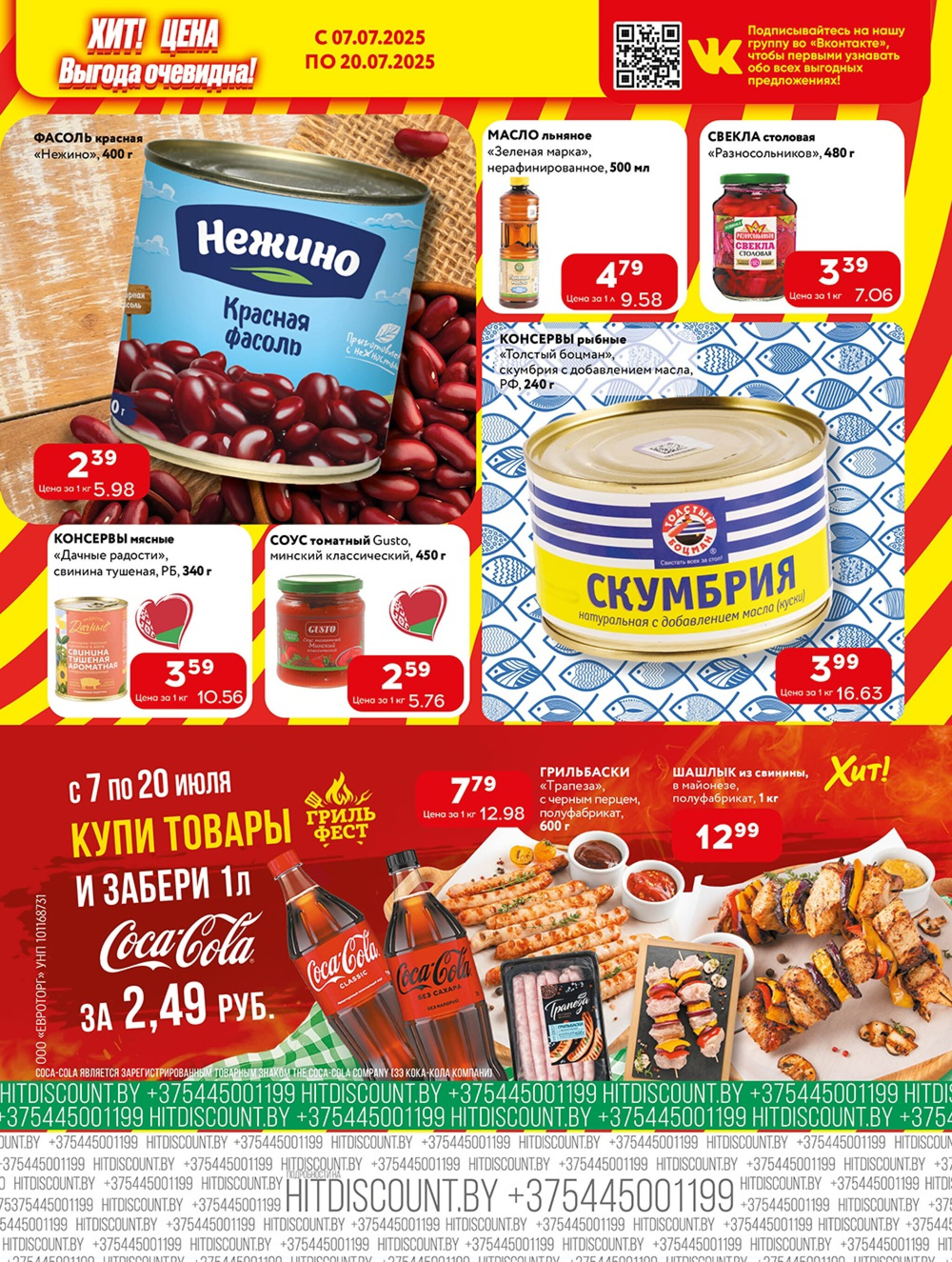 Акционная листовка! 7  - 20 Июля 2025 5