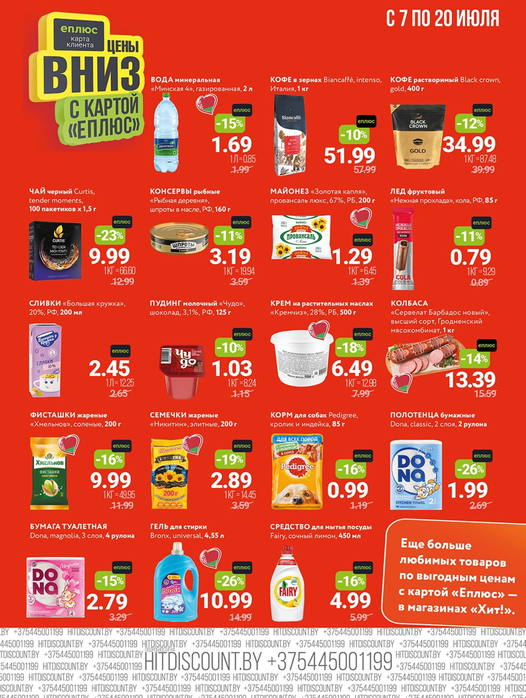 Акционная листовка! 7  - 20 Июля 2025 2